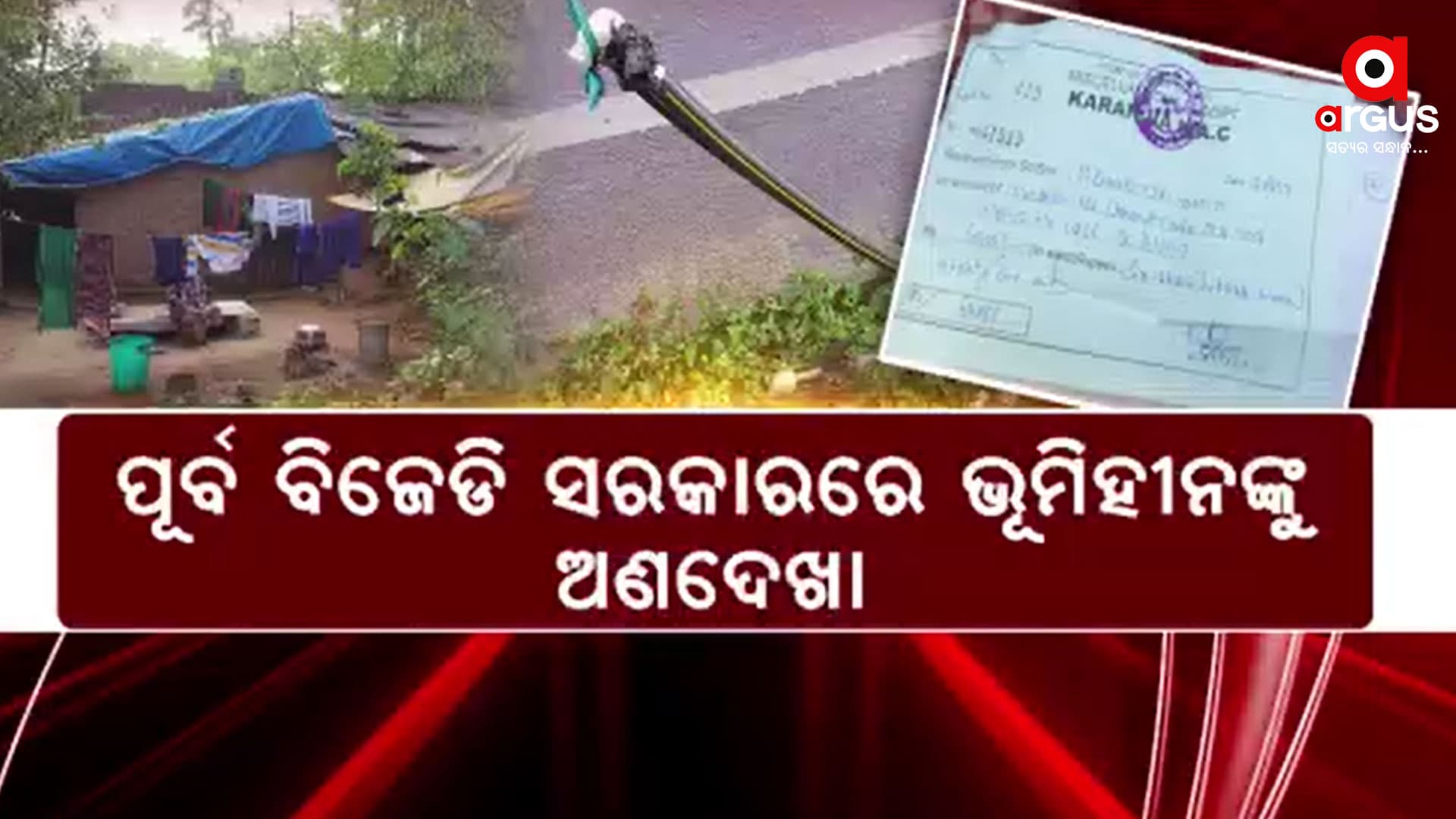 ଜମି ଟିକେଟ୍ କରାଇଦେବାକୁ କହି ଖାଇଗଲେ ଟଙ୍କା