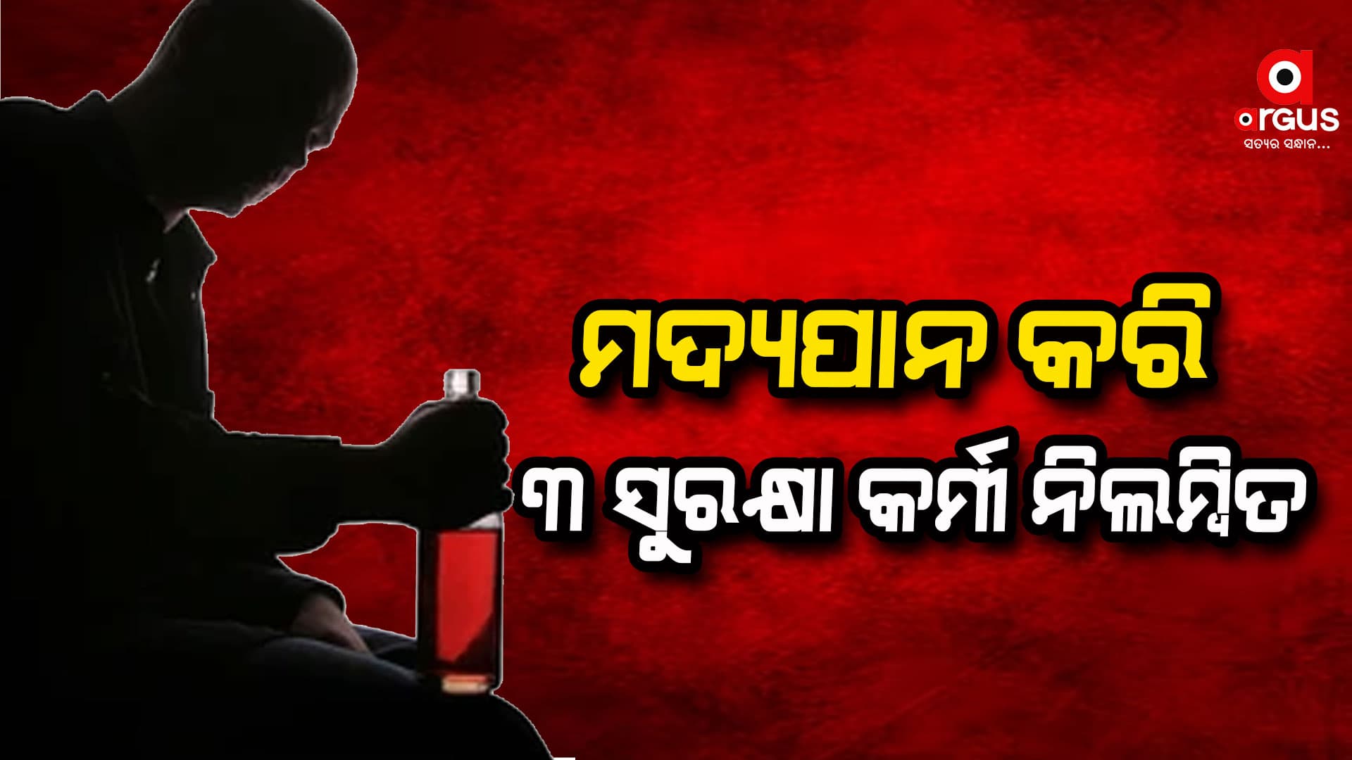ମଦପିଇ ନିଲମ୍ବିତ ୩ ସୁରକ୍ଷା କର୍ମୀ