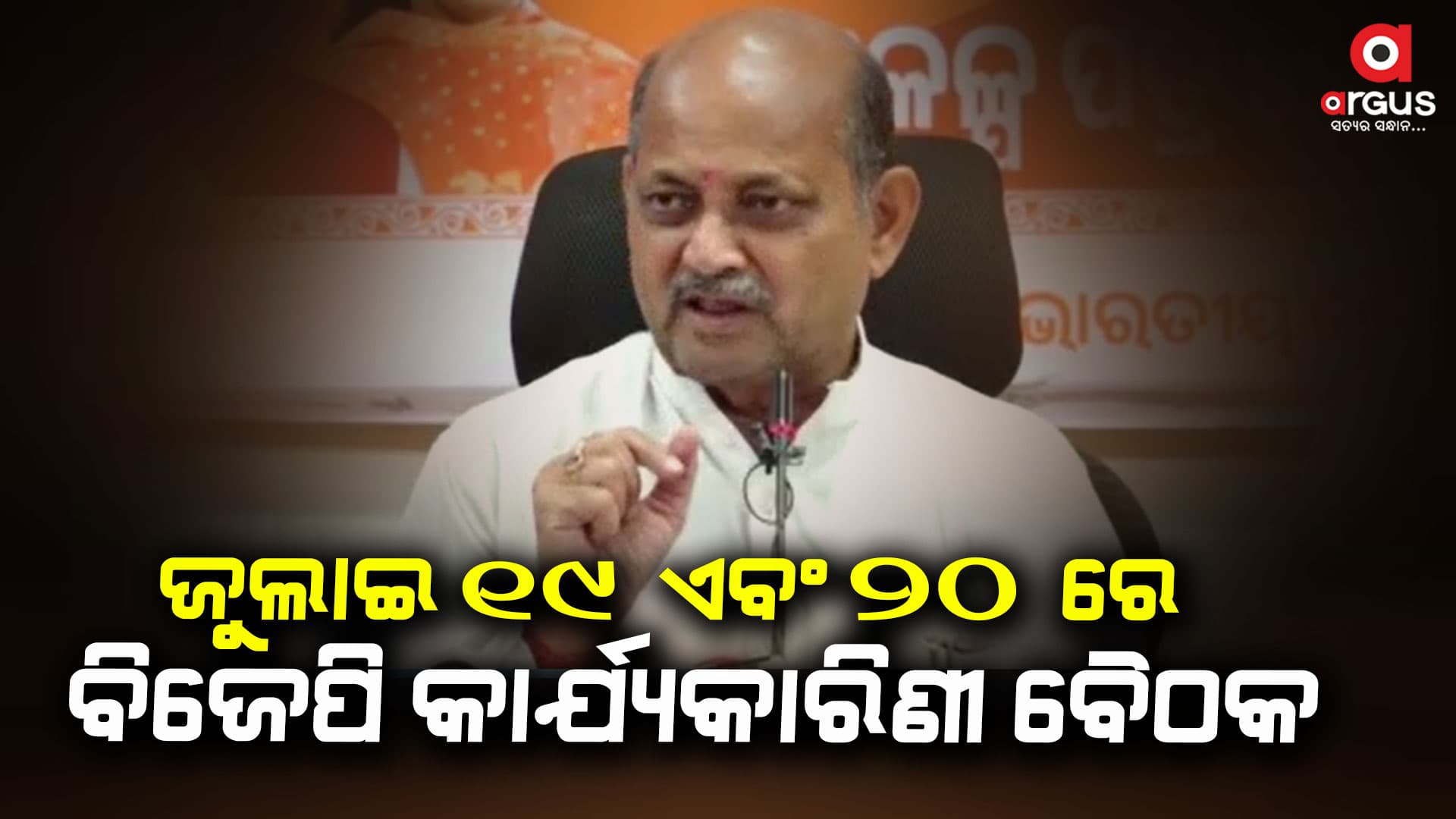 ପୁରୀରେ ବସିପାରେ ଦୁଇ ଦିନିଆ କାର୍ଯ୍ୟକାରିଣୀ ବୈଠକ