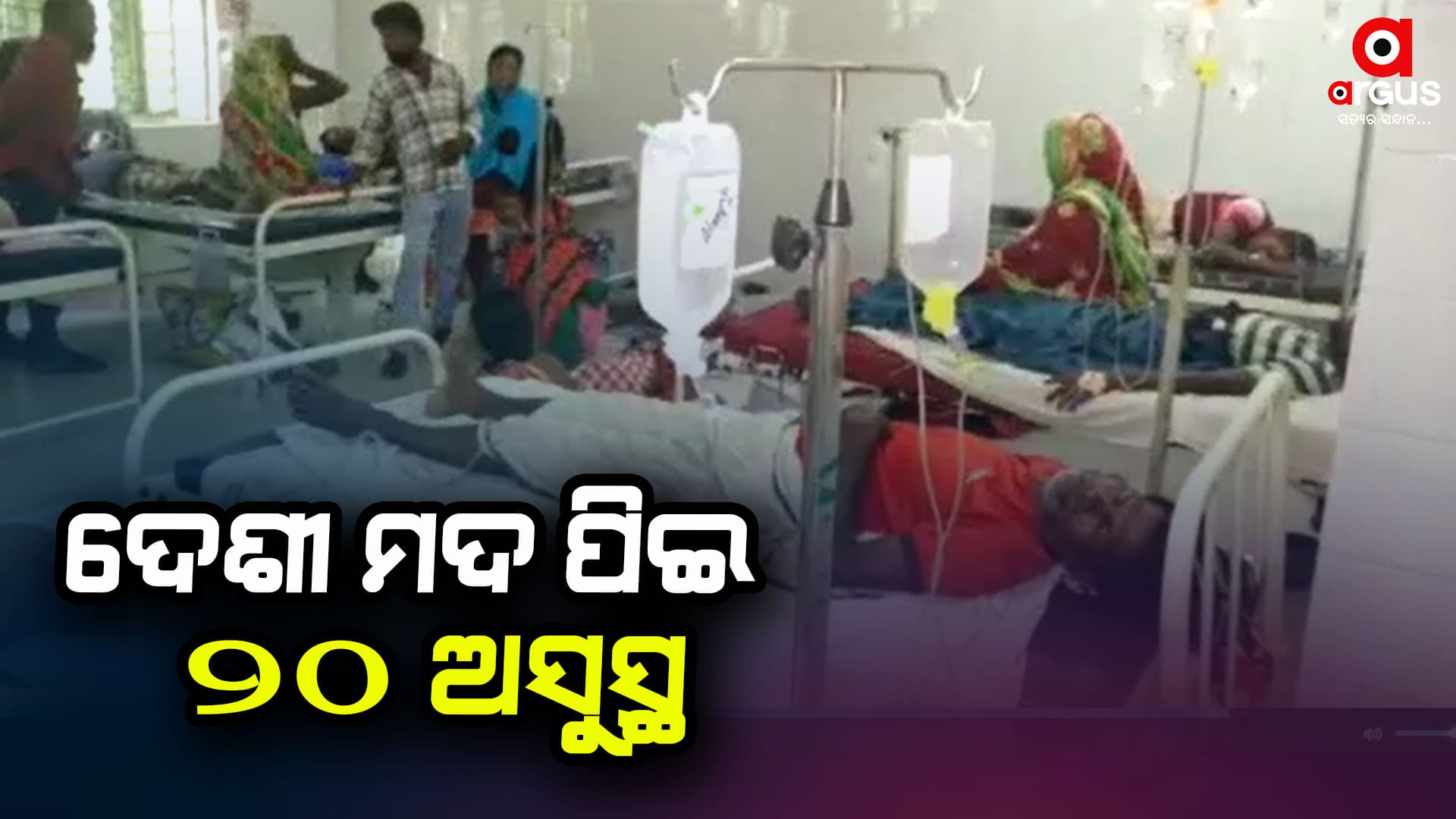 ଦେଶୀ ମଦ ପିଇବା ପରେ କାହିଁକି ଅସୁସ୍ଥ ହେଲେ ? କାରଣ ଖୋଜୁଛି ପୋଲିସ
