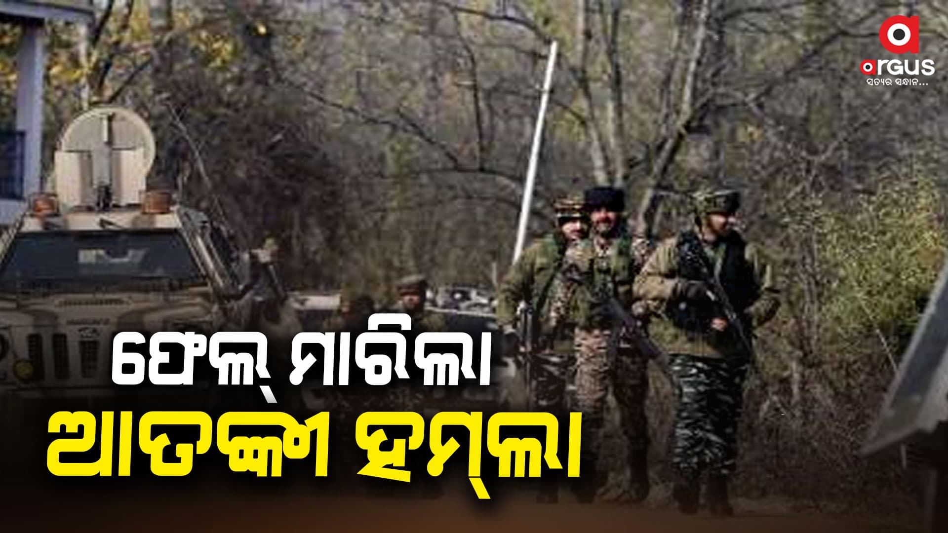 ଜମ୍ମୁ ଓ କଶ୍ମୀରରେ ଫେଲ୍ ମାରିଲା ଆତଙ୍କୀ ହମଲା