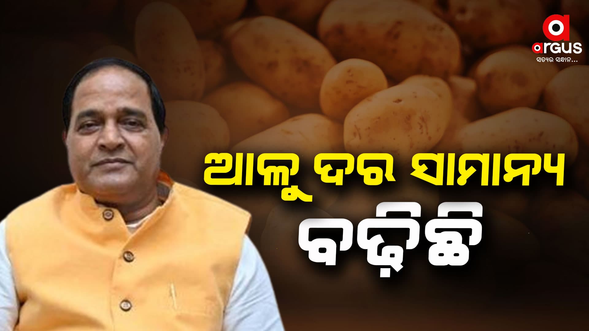 ରାଜ୍ୟରେ ଆଳୁ ଦର ବୃଦ୍ଧି ନେଇ ଆଲୋଚନା ଶେଷରେ ମନ୍ତ୍ରୀଙ୍କ ଉତ୍ତର