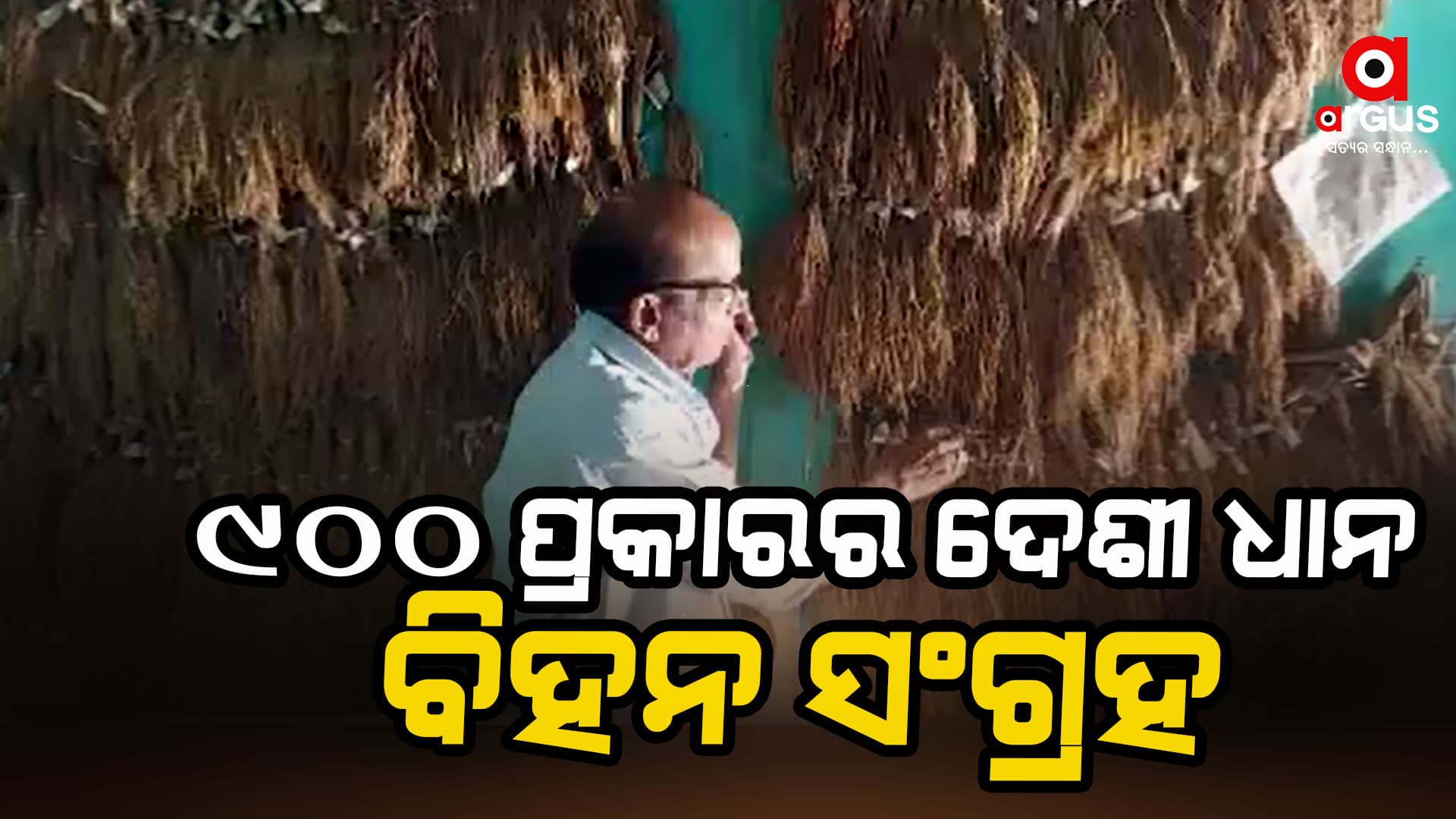 ସ୍ବଦେଶୀ ଜରିଆରେ ଚାଷୀଙ୍କ ଉନ୍ନତି