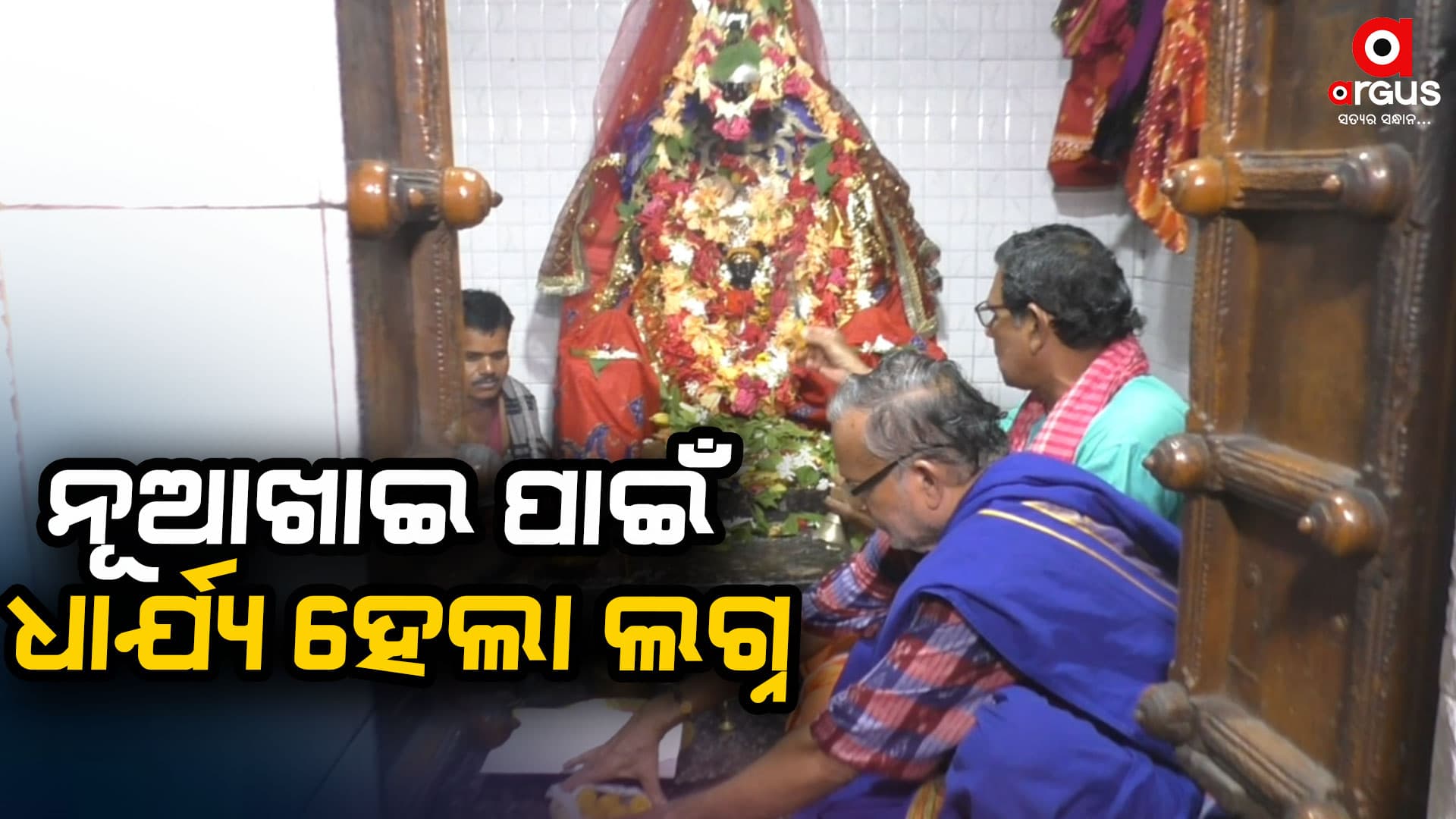 ମା’ ଭୈରବୀଙ୍କ ଠାରେ ନୂଆଖାଇ ପାଇଁ ଧାର୍ଯ୍ୟ ହେଲା ଲଗ୍ନ