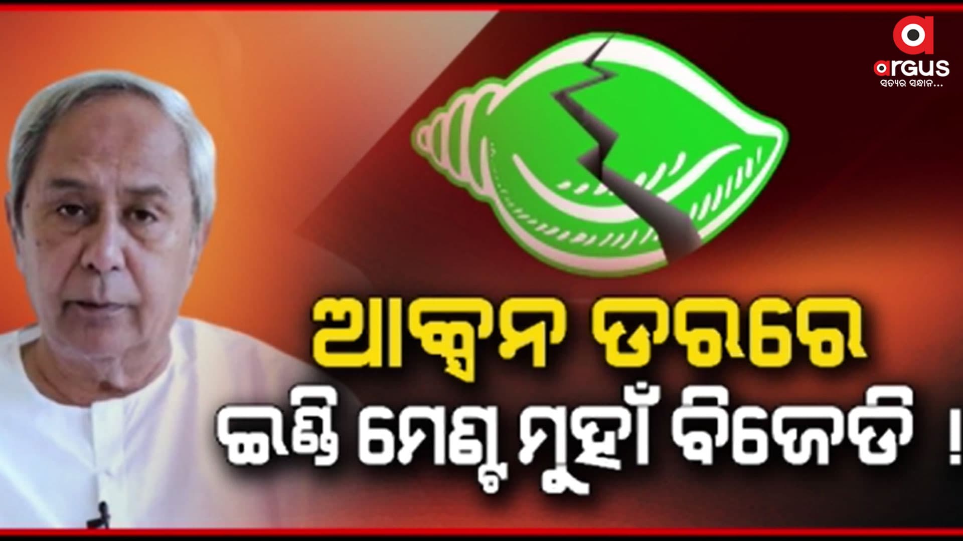 ଦଳକୁ ଏକାଠି ରଖିବାକୁ ନବୀନଙ୍କୁ କରିବାକୁ ପଡୁଛି କସରତ