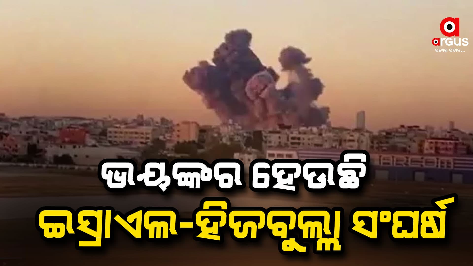 ଇସ୍ରାଏଲ-ହିଜବୁଲ୍ଲା ସଂଘର୍ଷ, 10 ଦିନର ସଂଘର୍ଷ ମଧ୍ୟରେ ଇସ୍ରାଏଲ କରିଛି ସବୁଠାରୁ ବଡ଼ ଆକ୍ରମଣ