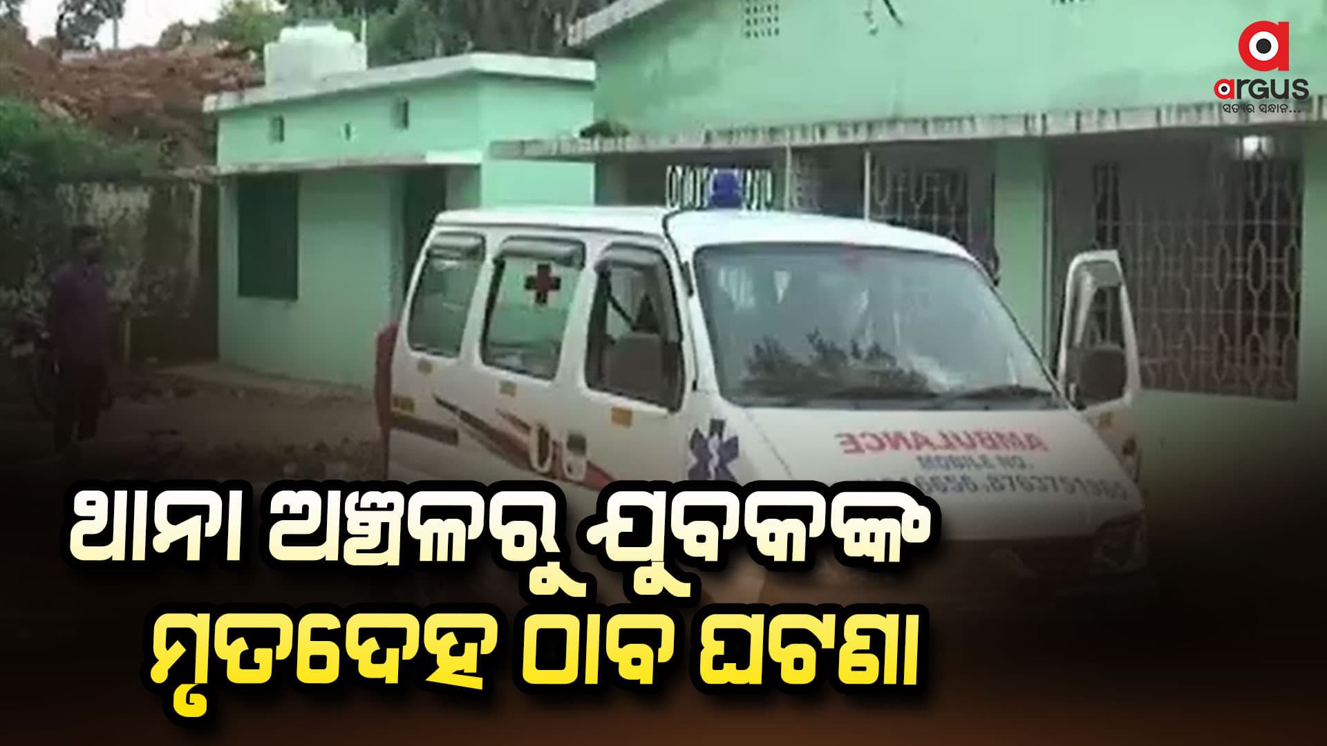 ଥାନା ଅଞ୍ଚଳରେ ଯୁବକଙ୍କ ମୃତଦେହ ମିଳିବା ଘଟଣାରେ ବଡ଼ କାର୍ଯ୍ୟାନୁଷ୍ଠାନ