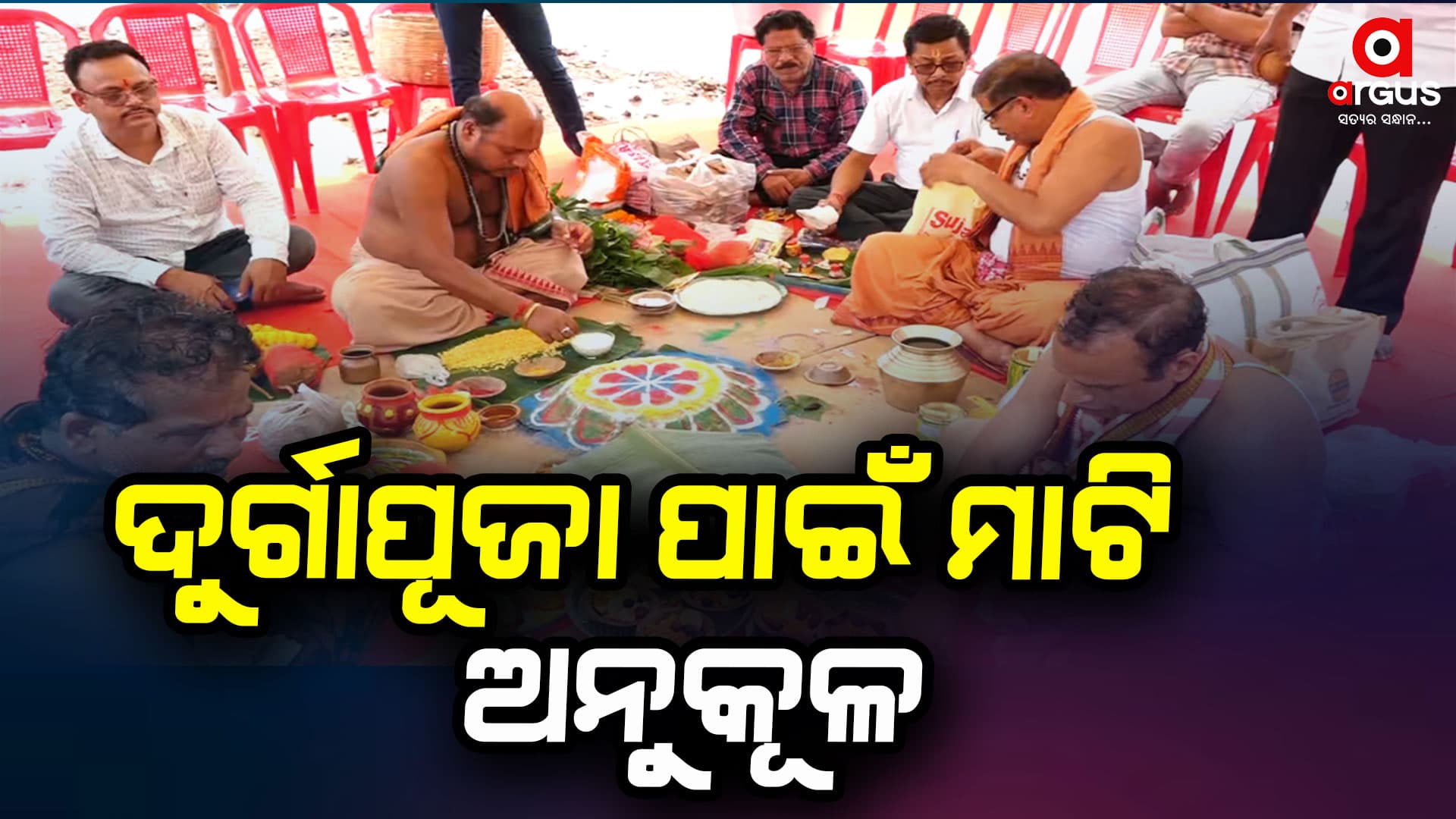 ଶାରଦୀୟ ଦୁର୍ଗାପୂଜାର ଆଦ୍ୟ ପର୍ବ ମାଟି ମୃତ୍ତିକା ଅନୁକୂଳ