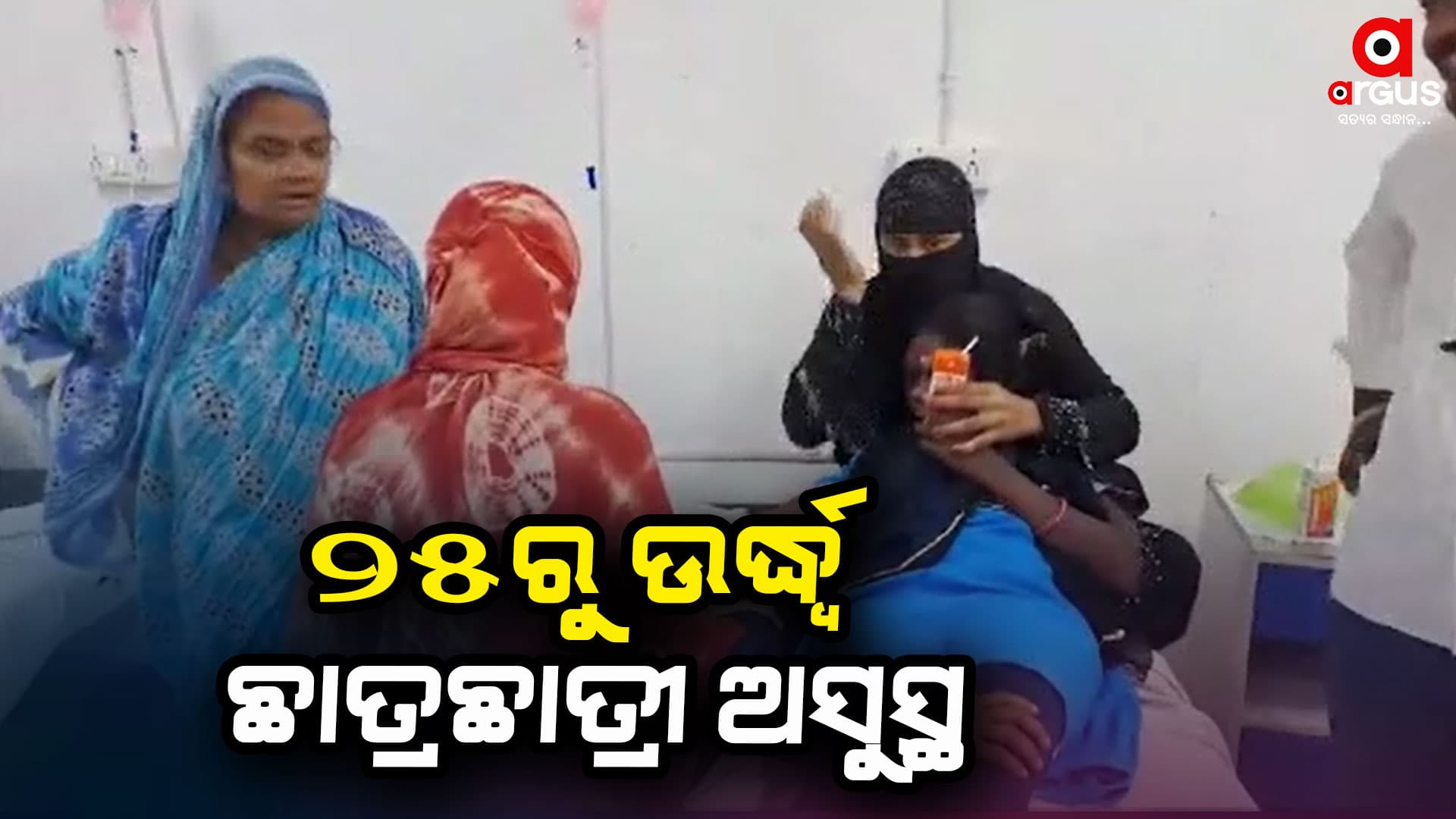 ପାଠ ପଢା ବେଳେ ଅସୁସ୍ଥ ହେଲେ 25ରୁ ଉର୍ଦ୍ଧ ଛାତ୍ରଛାତ୍ରୀ
