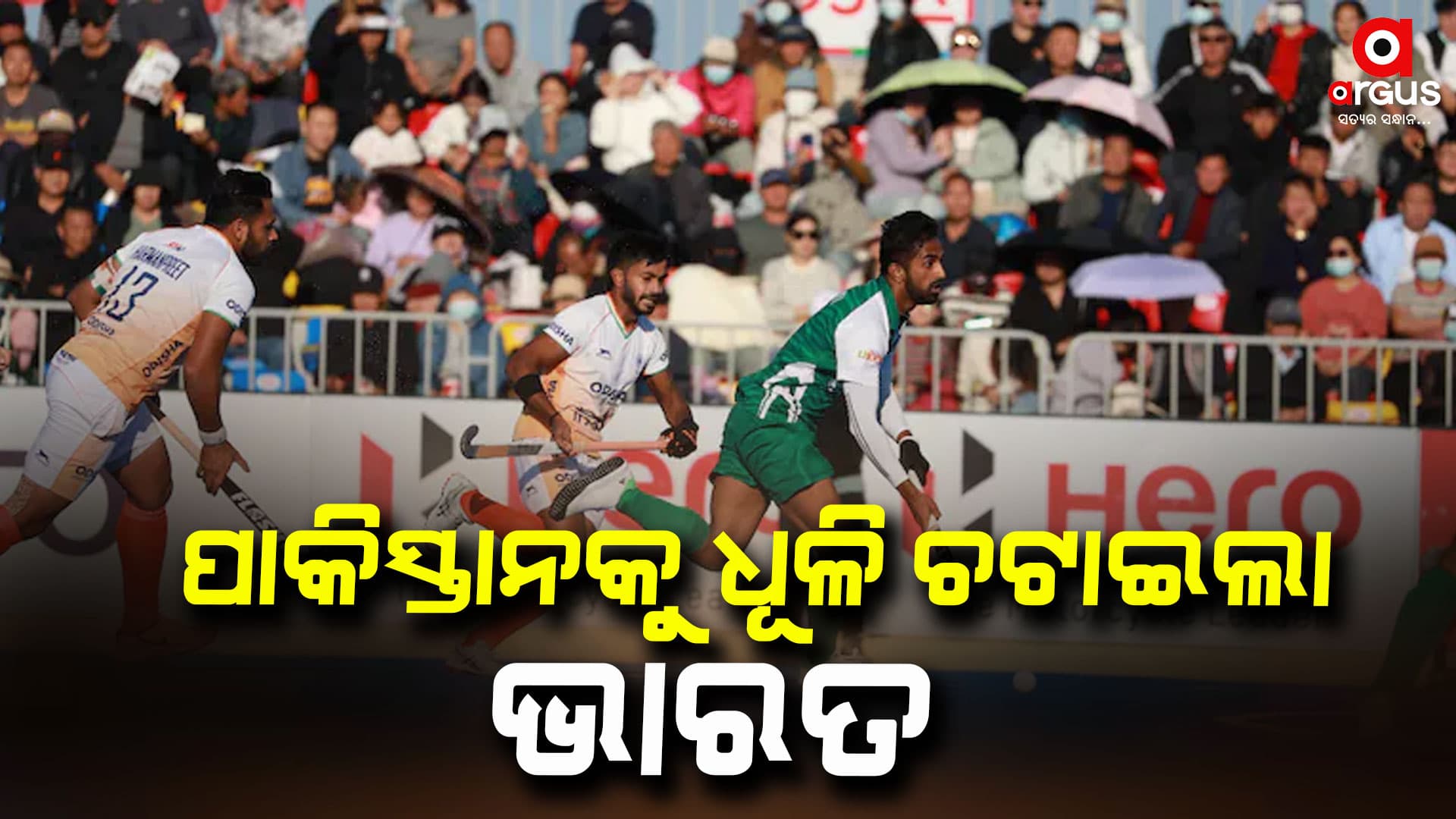 ଏସିଆନ ଚାମ୍ପିୟନ୍ସ ଟ୍ରଫି:ପାକିସ୍ତାନ ହକି ଟିମକୁ ଚକମା ଦେଲା ଟିମ୍ ଇଣ୍ଡିଆ