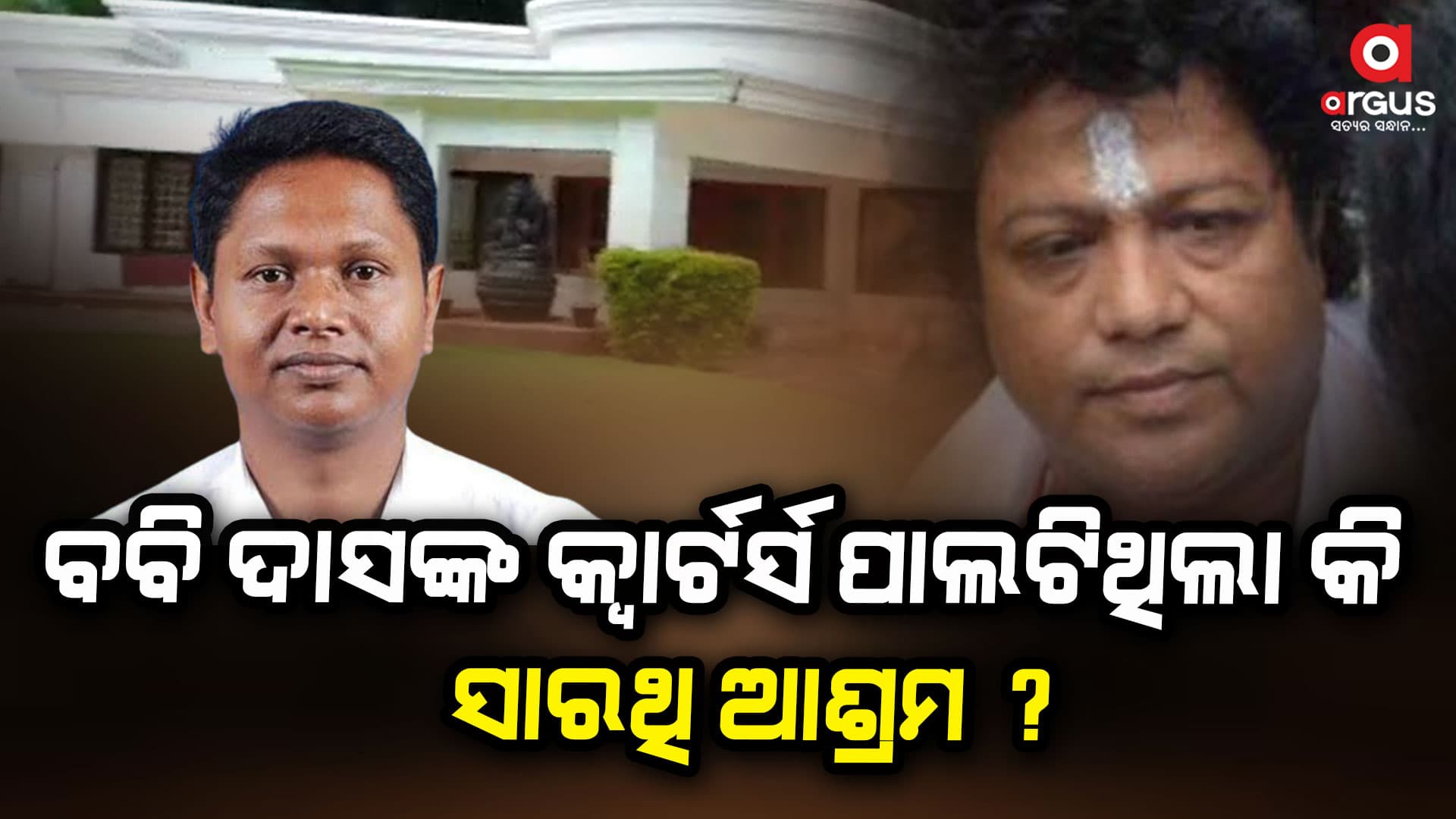 ବବିଙ୍କ ସରକାରୀ ବାସଭବନରେ ଚାଲିଥିଲା ଖଟିଆ ସେବା!