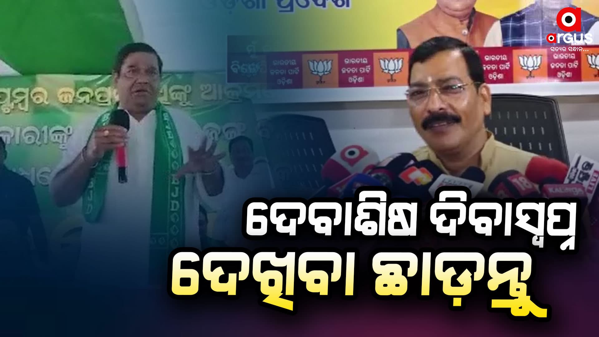 ଦେବାଶିଷ ସାମନ୍ତରାୟଙ୍କ ମନ୍ତବ୍ୟକୁ କଟାକ୍ଷ କଲା ବିଜେପି