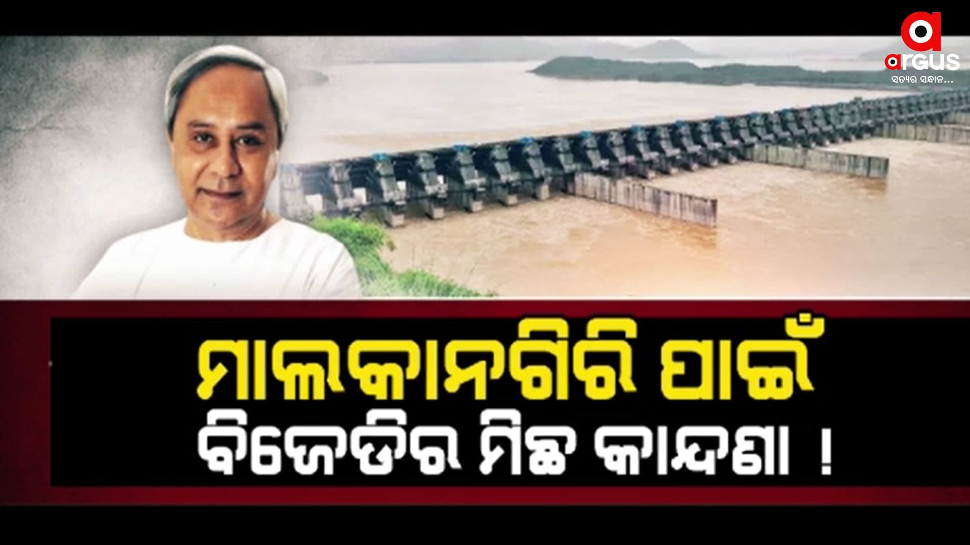 ବିଜେପିର ପ୍ରଶ୍ନ :2004ରେ ପ୍ରକଳ୍ପ ପାଇଁ କିପରି ଦେଇଥିଲେ ଏନଓସି ?