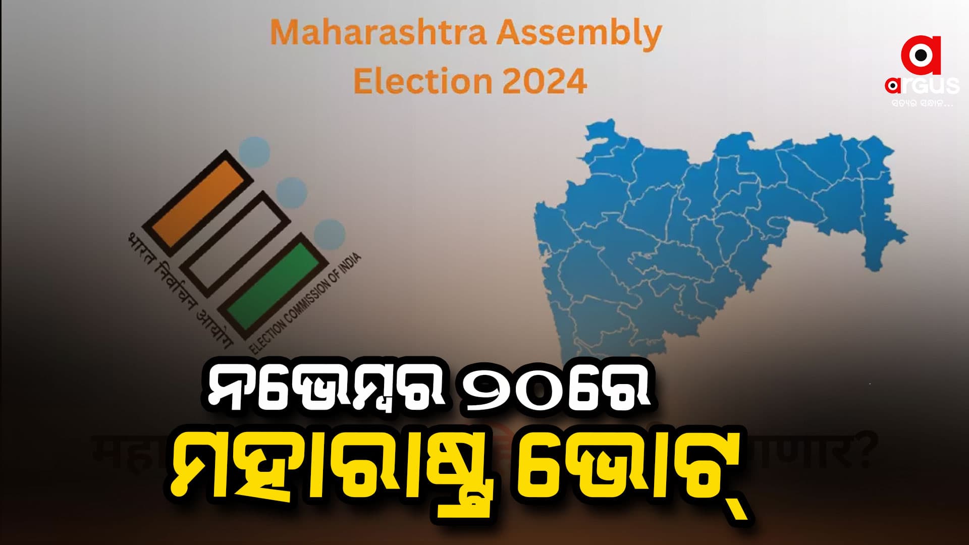 ନଭେମ୍ବର ୨୦ରେ ମହାରାଷ୍ଟ୍ର ଭୋଟ୍,୨୩ରେ ଗଣତି