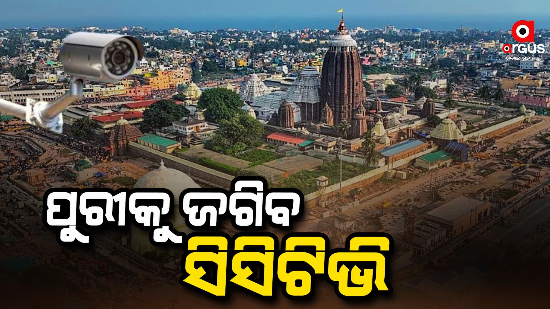 ସିସିଟିଭି ନଜରରେ ରହିବ ପୁରୀ ସହର