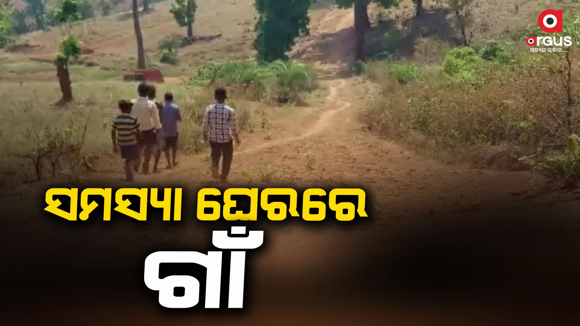 ଏଇଟା ରାସ୍ତା ନା ଆଉ କଣ ? ଚାଲିକି ଯିବା ସମ୍ଭବ ନୁହେଁ, ଗାଡ଼ି ଗଡ଼ିବ କେମିତି ?