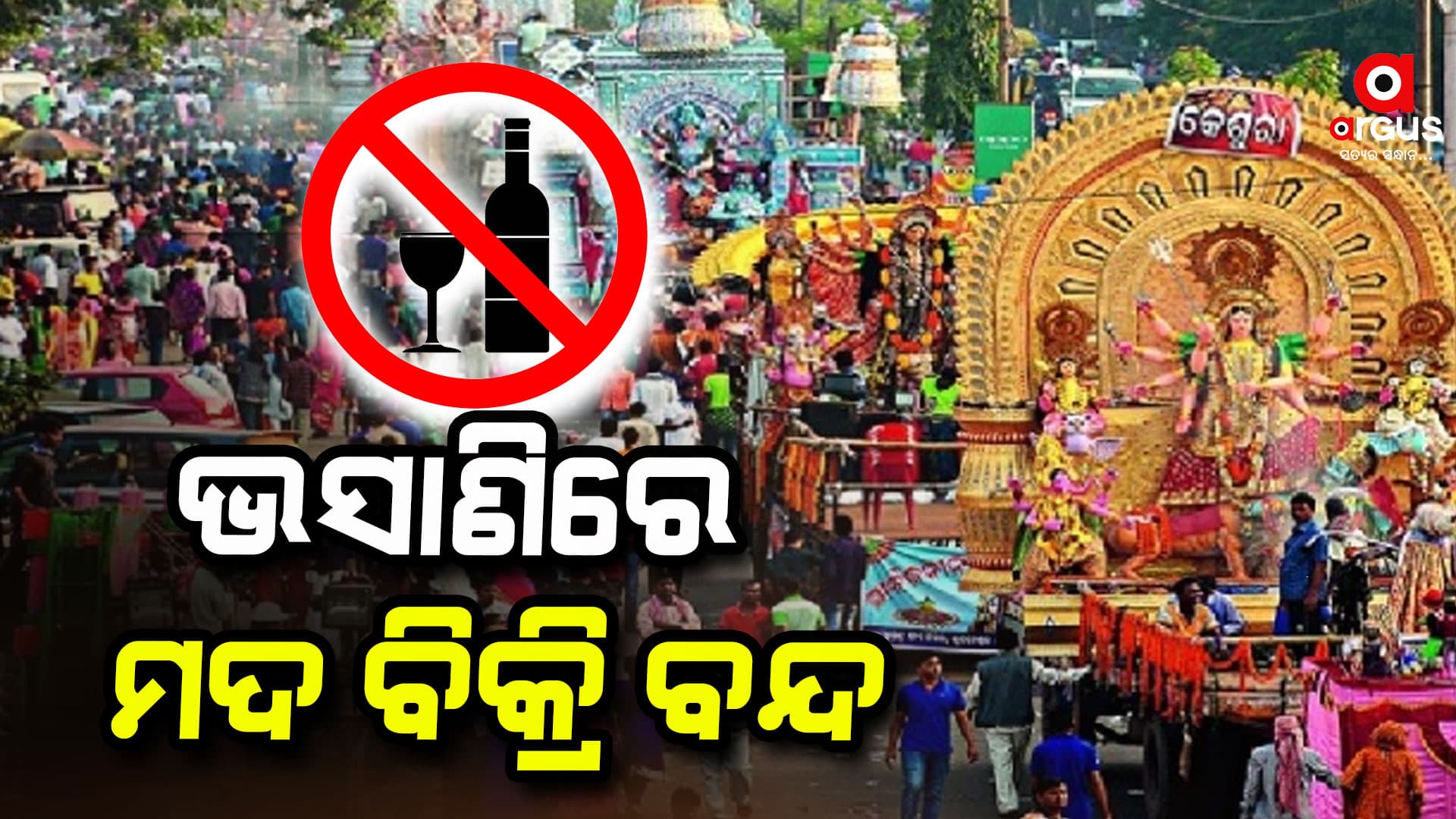 ପାର୍ବଣ ପାଇଁ ଆକ୍ସନ ମୁଡରେ ଅବକାରୀ ବିଭାଗ