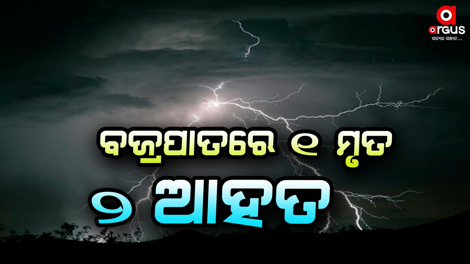 ବଜ୍ରପାତରେ ଜଣେ ମୃତ , ୨ ଜଣ ଗୁରୁତର