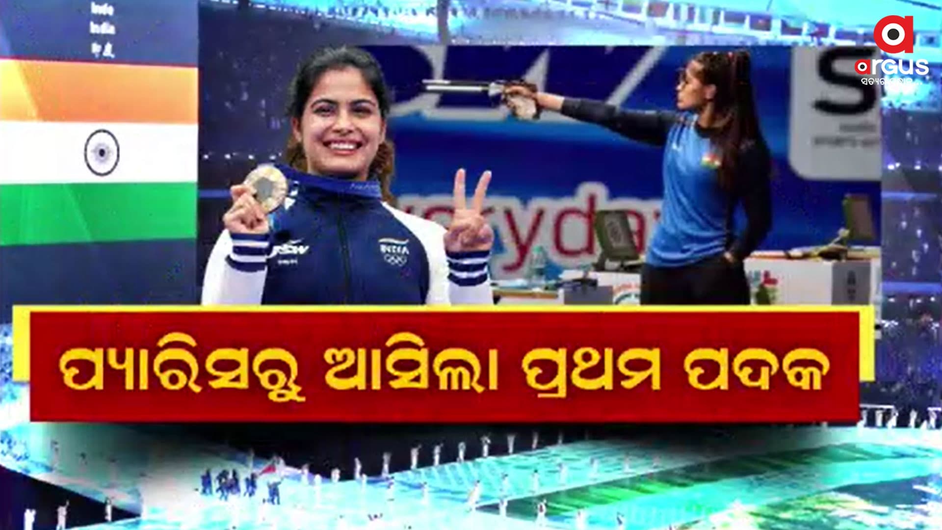 ପ୍ୟାରିସରୁ ଆସିଲା ପ୍ରଥମ ପଦକ