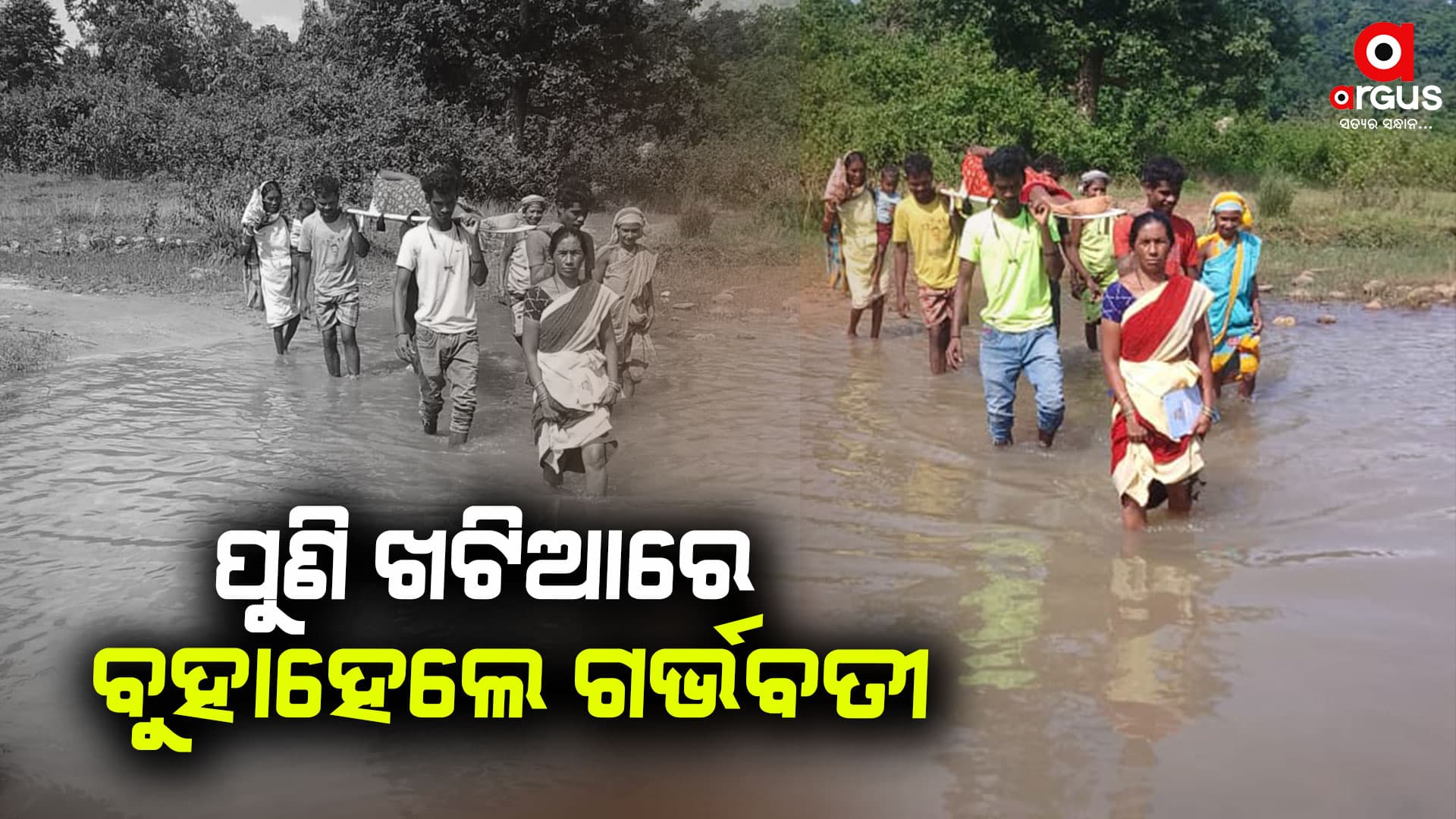 ପୁଣି ଜନନୀ ଯନ୍ତ୍ରଣା: ଖଟିଆରେ ବୁହା ହେଲେ ଗର୍ଭବତୀ ମହିଳା