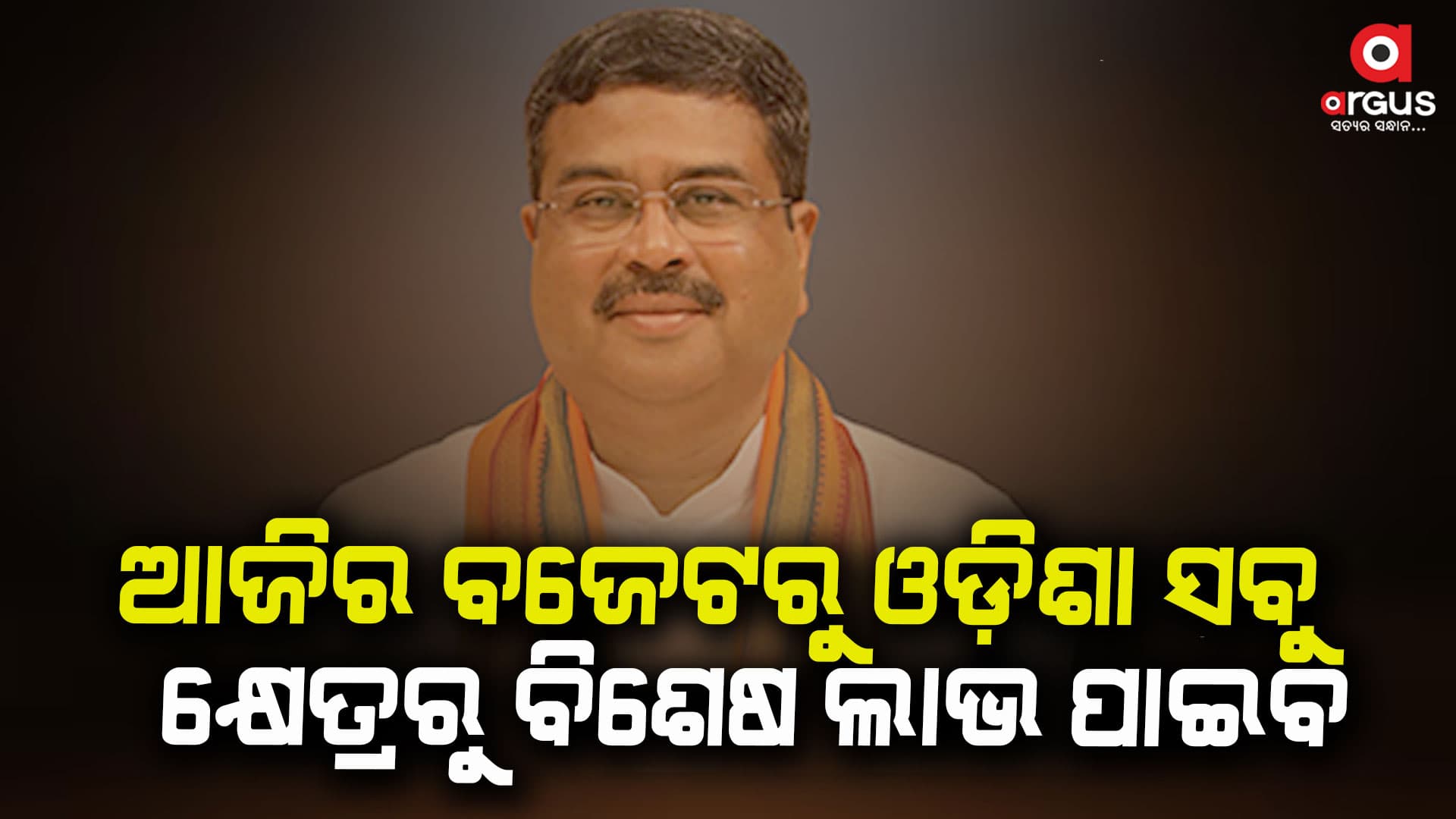 କେନ୍ଦ୍ର ଆର୍ଥିକ ବଜେଟ୍ ୨୦୨୪-୨୫କୁ ସର୍ବସ୍ପର୍ଶୀ ଓ ସର୍ବସମାବେଶୀ ବଜେଟ୍ କହିଲେ କେନ୍ଦ୍ରମନ୍ତ୍ରୀ