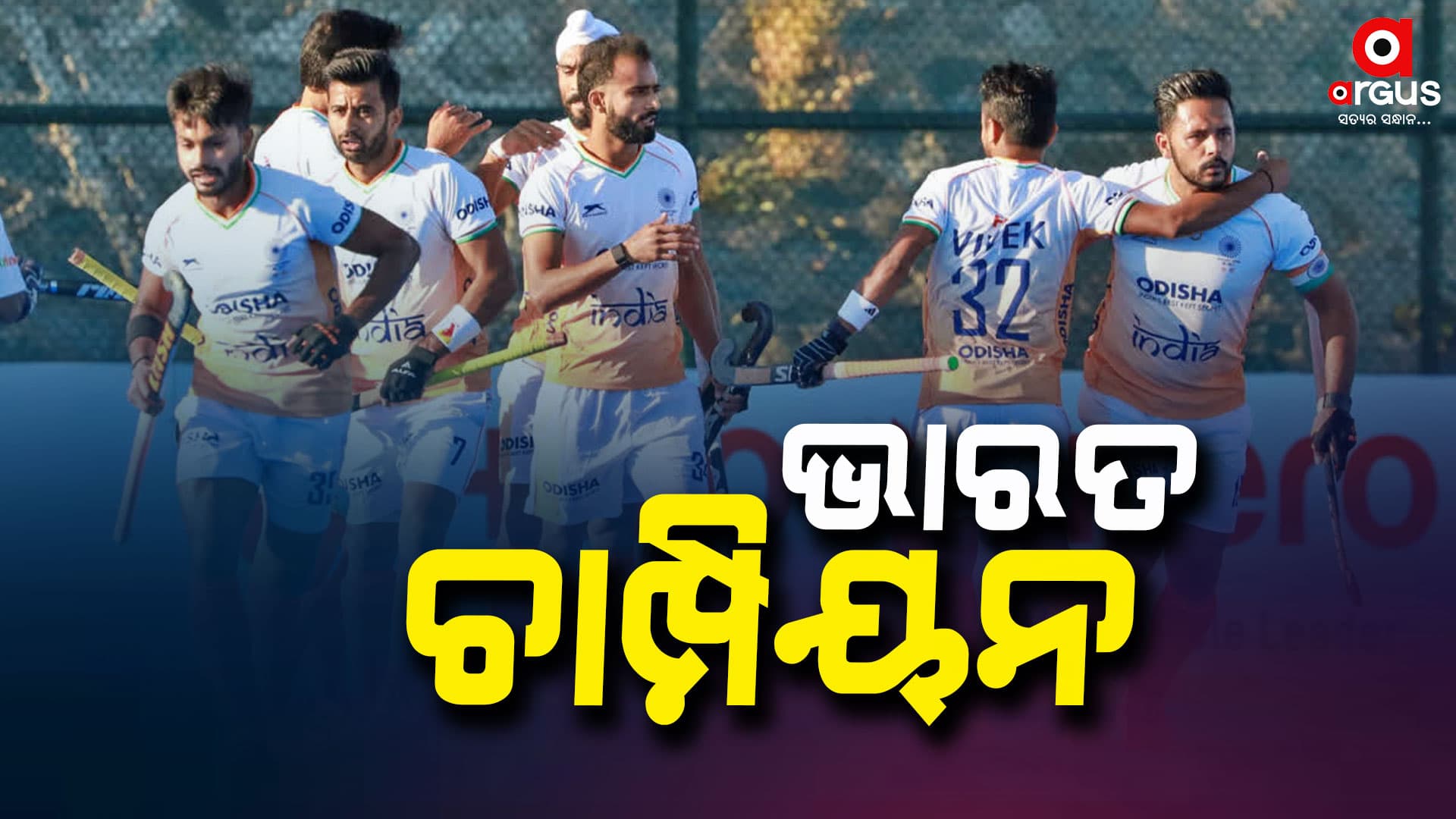 ଚାଇନାକୁ ହରାଇ ଭାରତ ଏସିଆ ଚାମ୍ପିୟନ