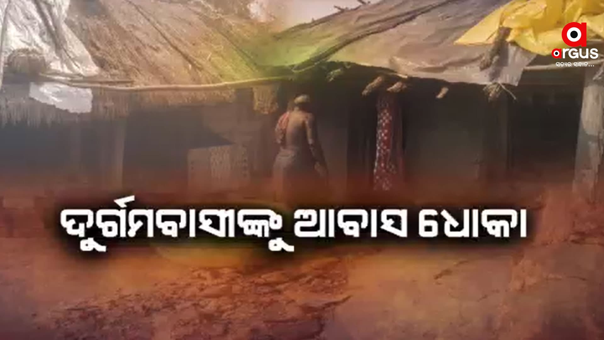 ଘର ପାଇଁ ହଟହଟା ହେଉଛନ୍ତି ବୃଦ୍ଧ ଦମ୍ପତି