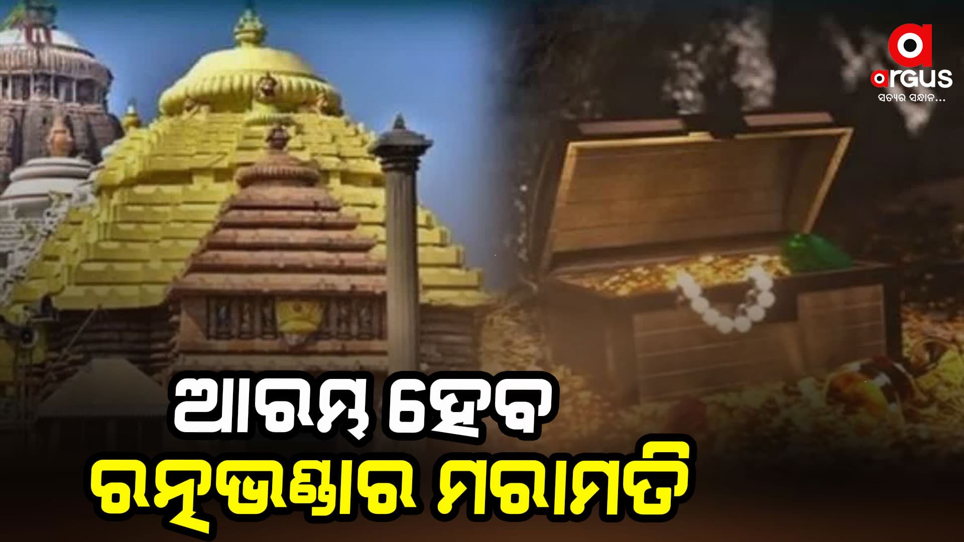 ଆସନ୍ତା 17ରୁ ଆରମ୍ଭ ହେବ ଶ୍ରୀମନ୍ଦିର ରତ୍ନଭଣ୍ଡାର ମରାମତି