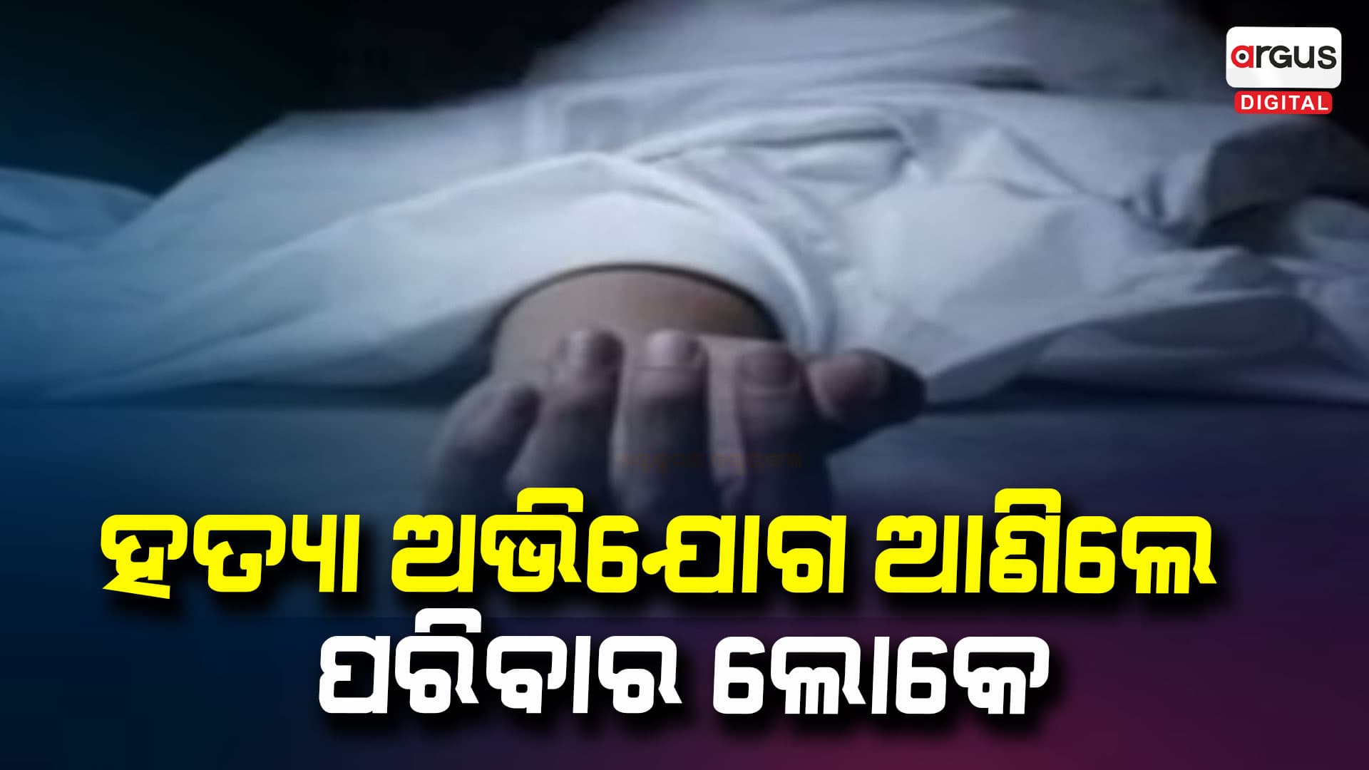 ଯୁବକଙ୍କ ଗଳିତ ମୃତଦେହ ଉଦ୍ଧାର