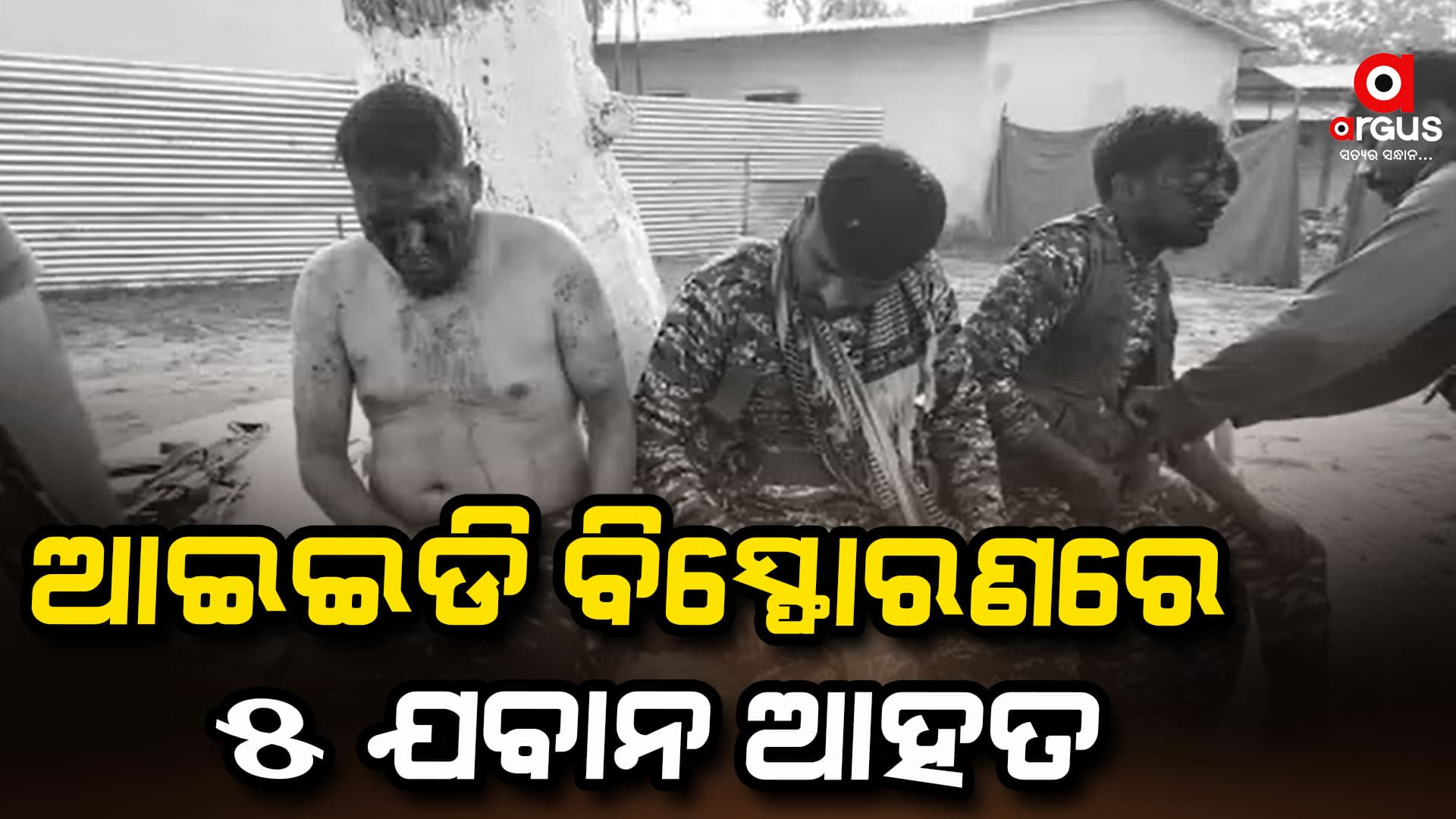 ଆଇଇଡି ବିସ୍ଫୋରଣରେ ୫ ଯବାନ ଆହତ