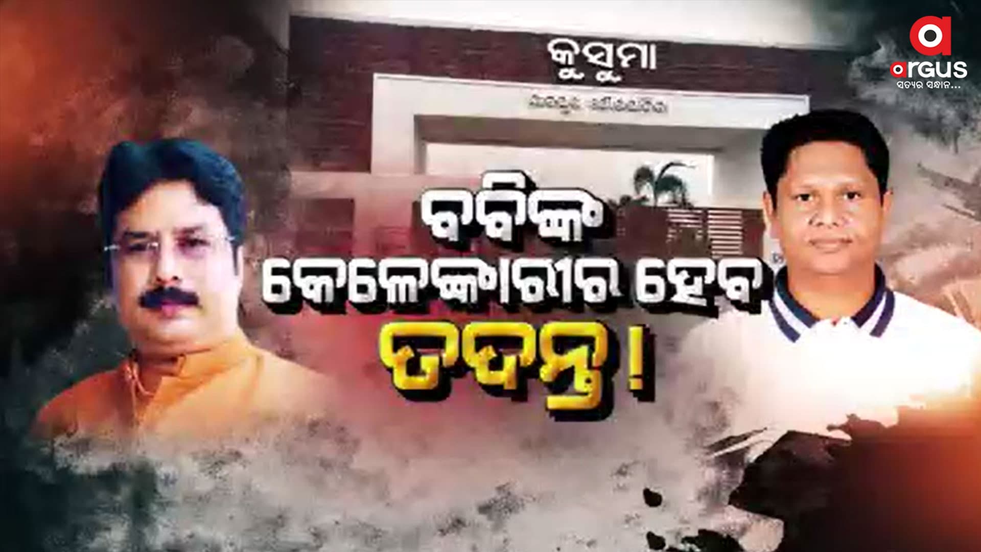 କୁସୁମା କେଳେଙ୍କାରୀ, ବଢିଲା ବବିଦାସଙ୍କ ପାଇଁ ଅଡୁଆ