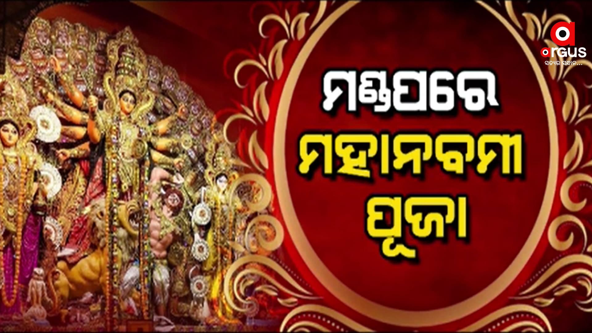 ସାରାରାଜ୍ୟରେ ପୂଜା ଧୁମ୍