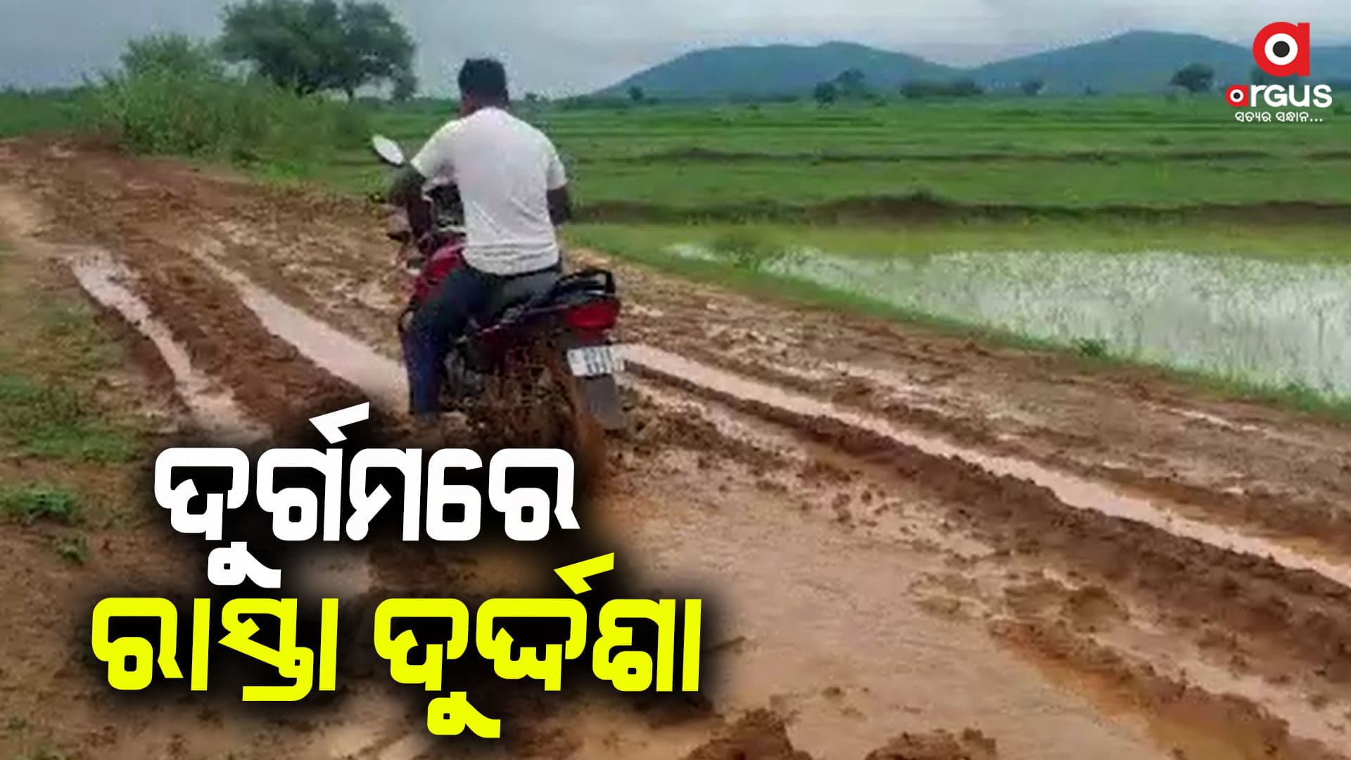 ପ୍ରହସନ ପାଲଟିଛି ପକ୍କା ରାସ୍ତା