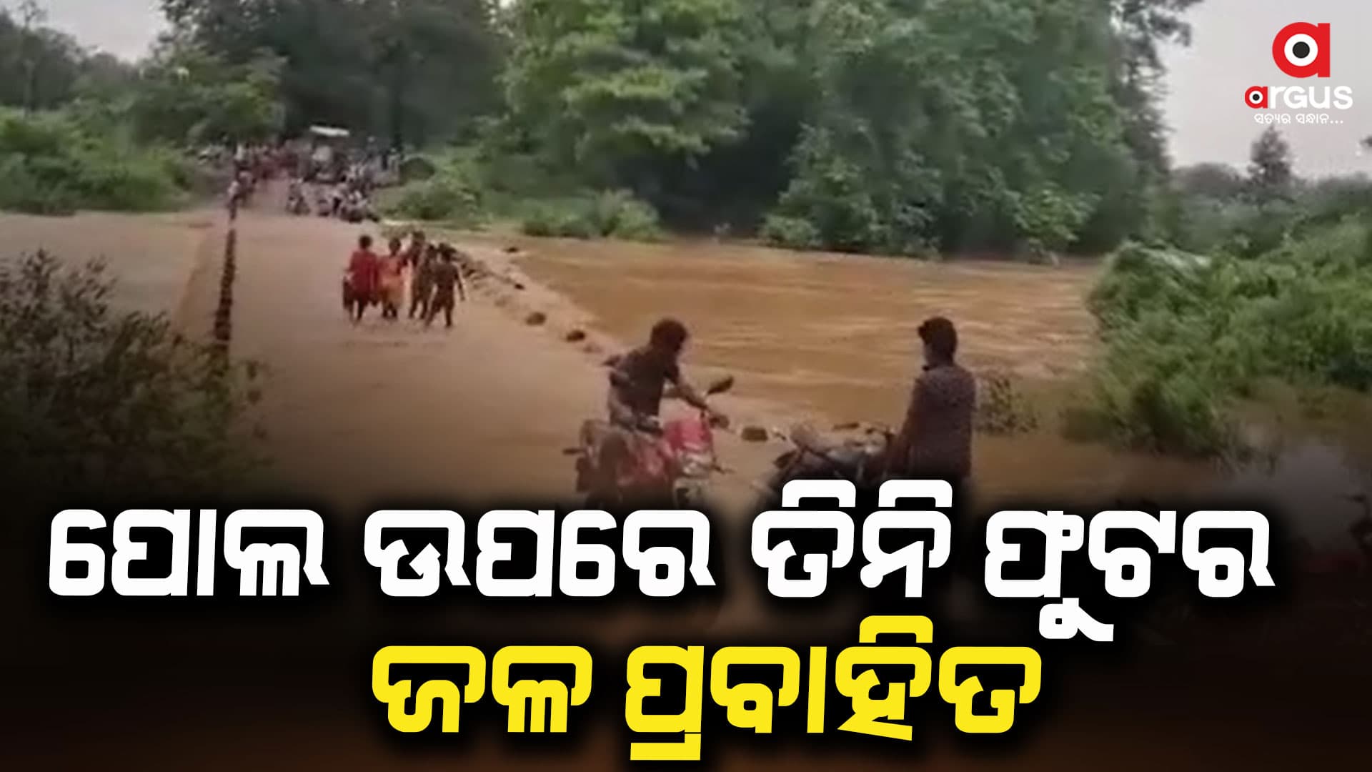 ତିନି ଫୁଟର ବର୍ଷା ଜଳ ପ୍ରବାହିତ, ସାତଟି ଗାଁ ବାହ୍ୟ ଜଗତରୁ ବିଛିନ୍ନ
