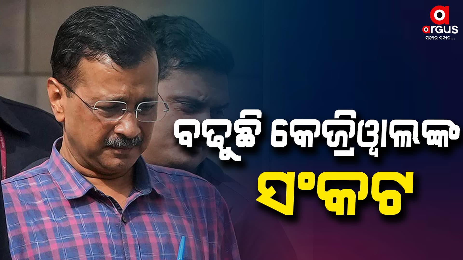 ଟଳୁନି କେଜ୍ରିୱାଲଙ୍କ ସଂକଟ , ସୁପ୍ରିମକୋର୍ଟରେ ଜାମିନ ଆବେଦନର ଶୁଣାଣି ଶେଷ, ରାୟ ସଂରକ୍ଷିତ