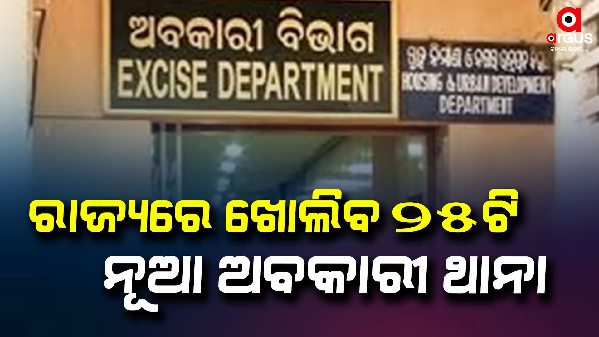 16 ଟି ସ୍ଥାନରେ ଖୋଲିବ 25 ଟି ଅବକାରୀ ଥାନା