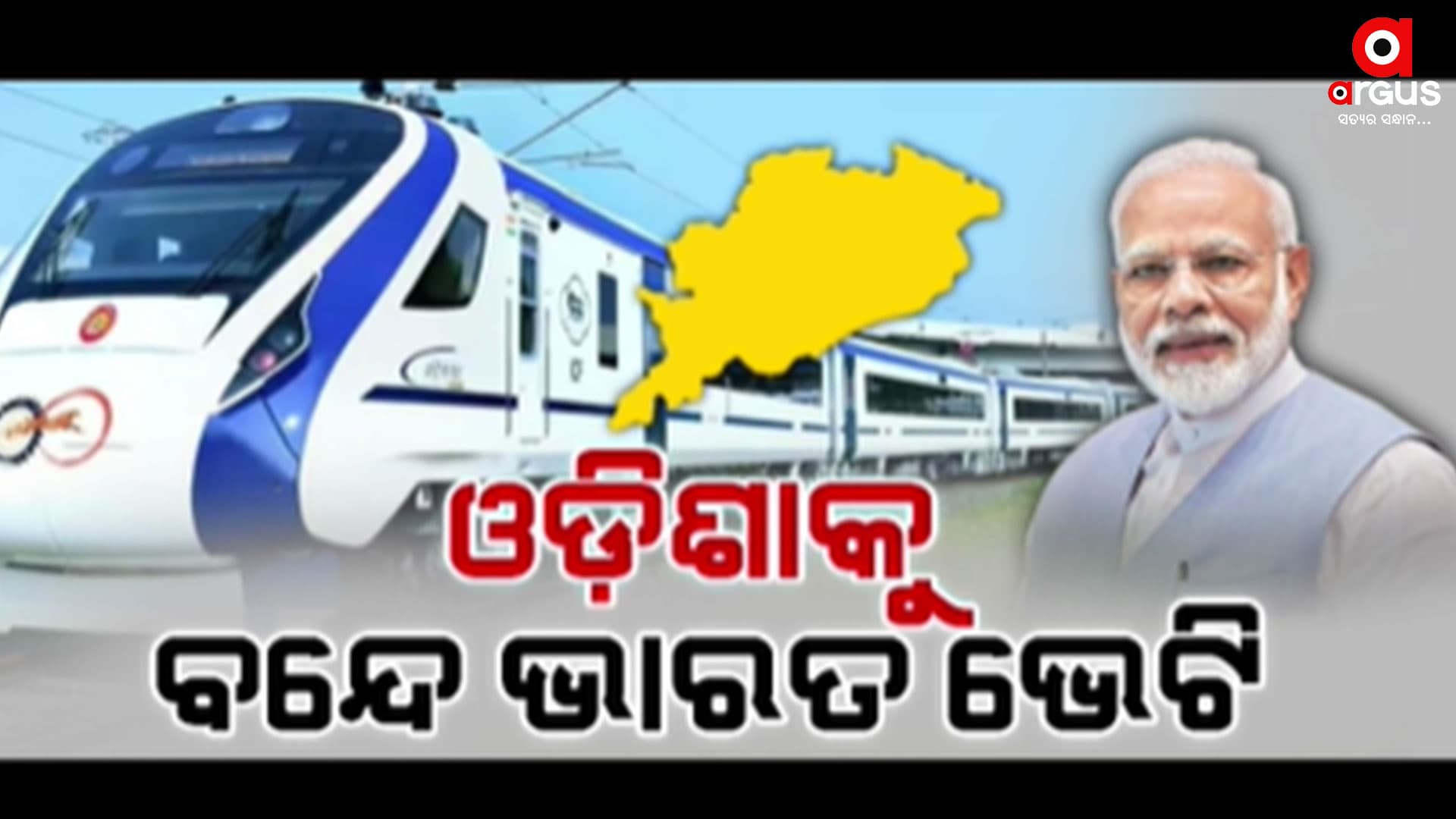 ରାଜ୍ୟବାସୀଙ୍କ ପାଇଁ ୩ ବନ୍ଦେ ଭାରତ ଏକ୍ସପ୍ରେସ୍ ଭେଟି