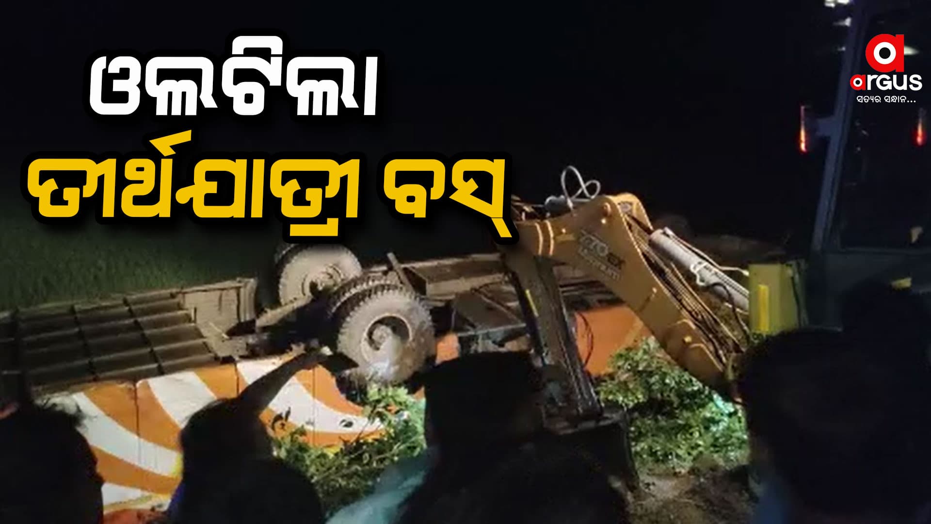 ଓଲଟିଲା ତୀର୍ଥଯାତ୍ରୀ ବସ୍, ଚାଲିଗଲା ୪ ଜଣଙ୍କ ଜୀବନ