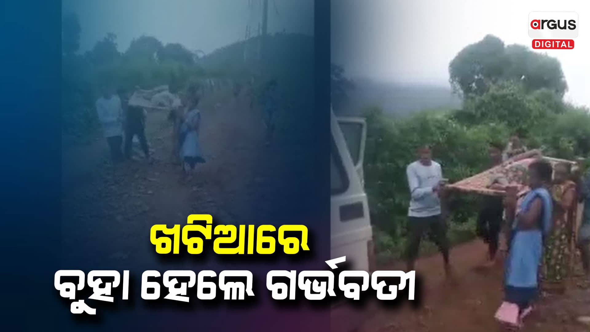 ଖଟିଆରେ ବୁହା ହେଲେ ଗର୍ଭବତୀ