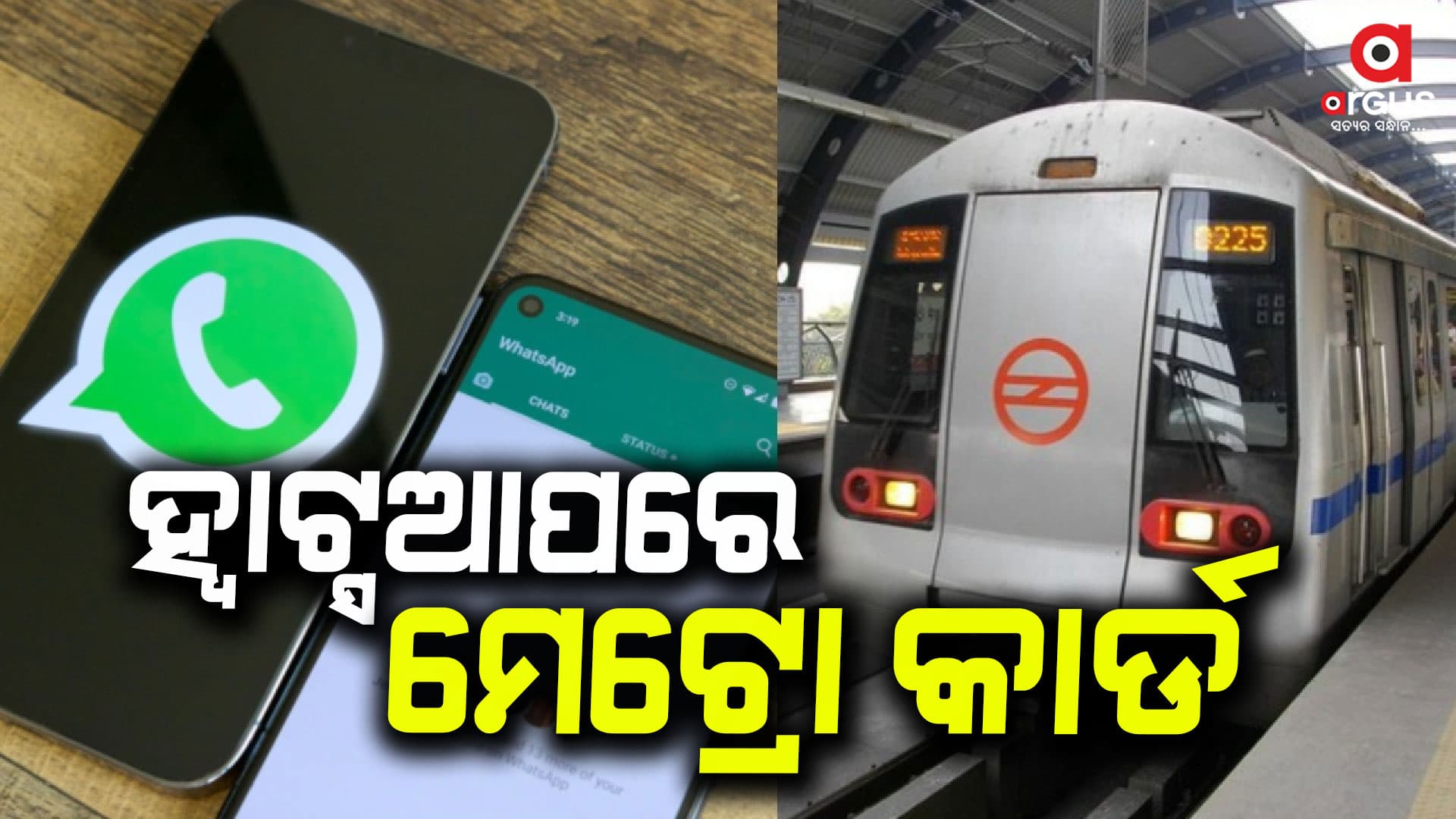 ଏବେ ହ୍ବାଟ୍ସଆପ ଜରିଆରେ ମେଟ୍ରୋ କାର୍ଡ ରିଚାର୍ଜ କରିପାରିବେ