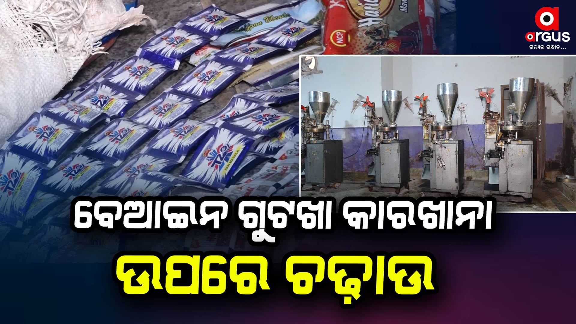 ବେଆଇନ ଗୁଟଖା କାରଖାନା ଉପରେ ଚଢ଼ାଉ