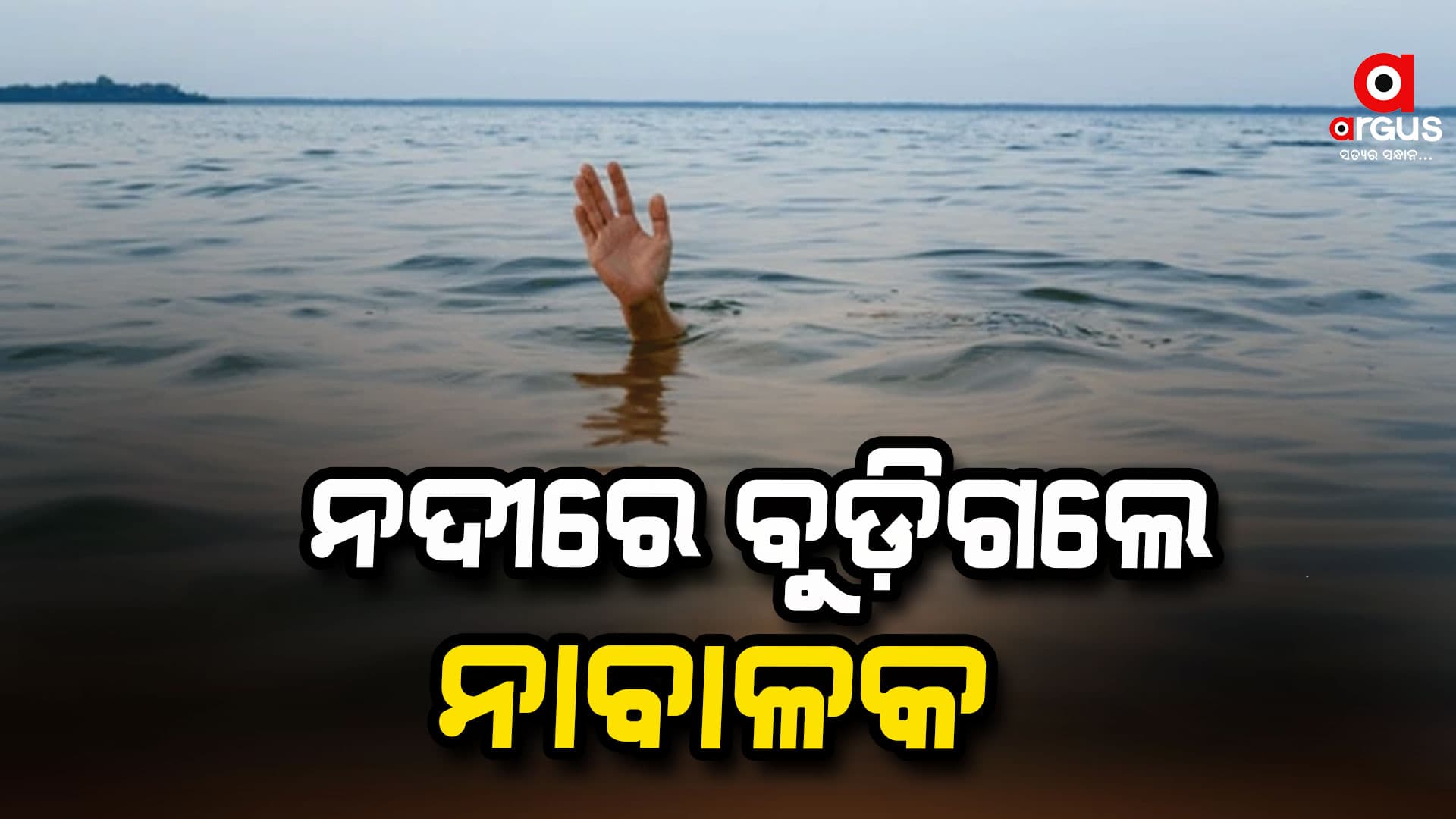 ନଦୀରେ ବୁଡି ନାବାଳକ ମୃତ