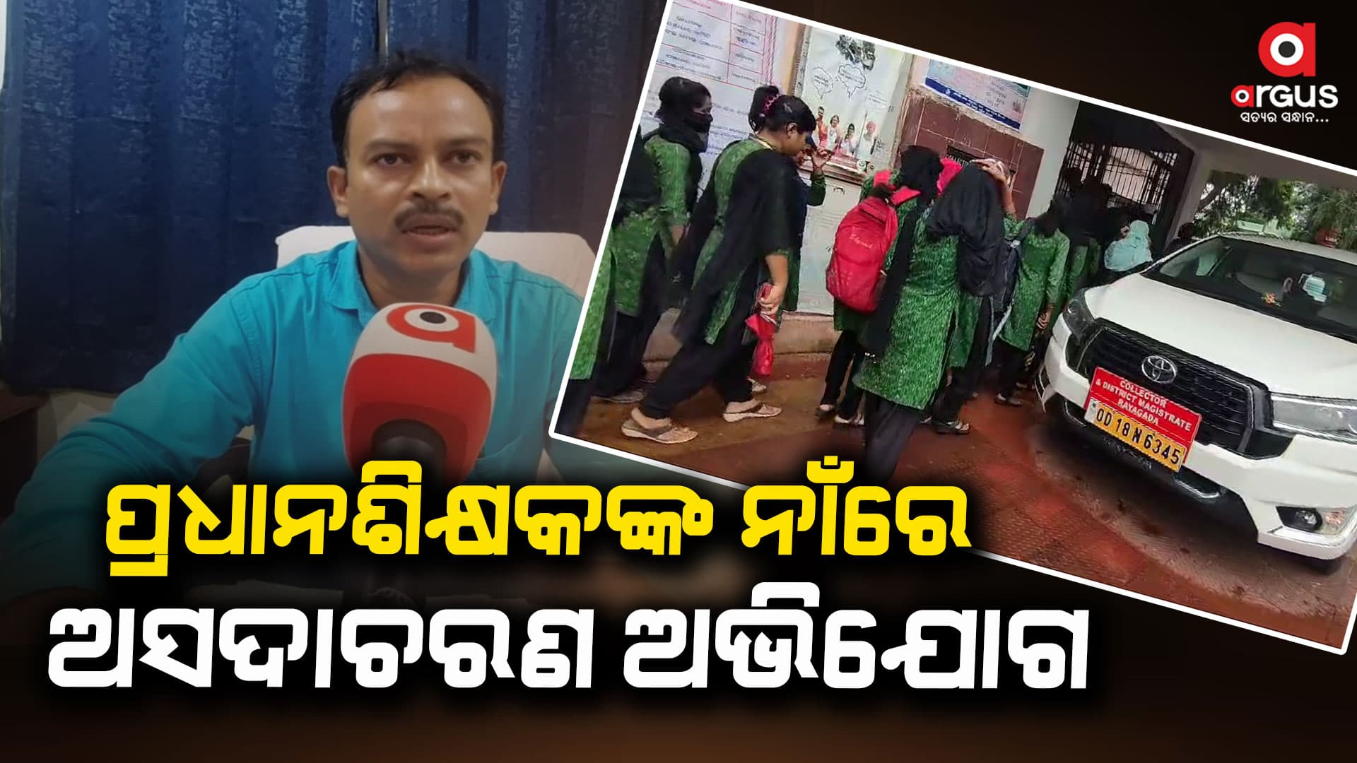 ବିଳମ୍ବିତ ରାତିରେ ଛାତ୍ରୀଙ୍କୁ ନିଜ ରୁମକୁ ଡାକୁଛନ୍ତି ପ୍ରଧାନଶିକ୍ଷକ !