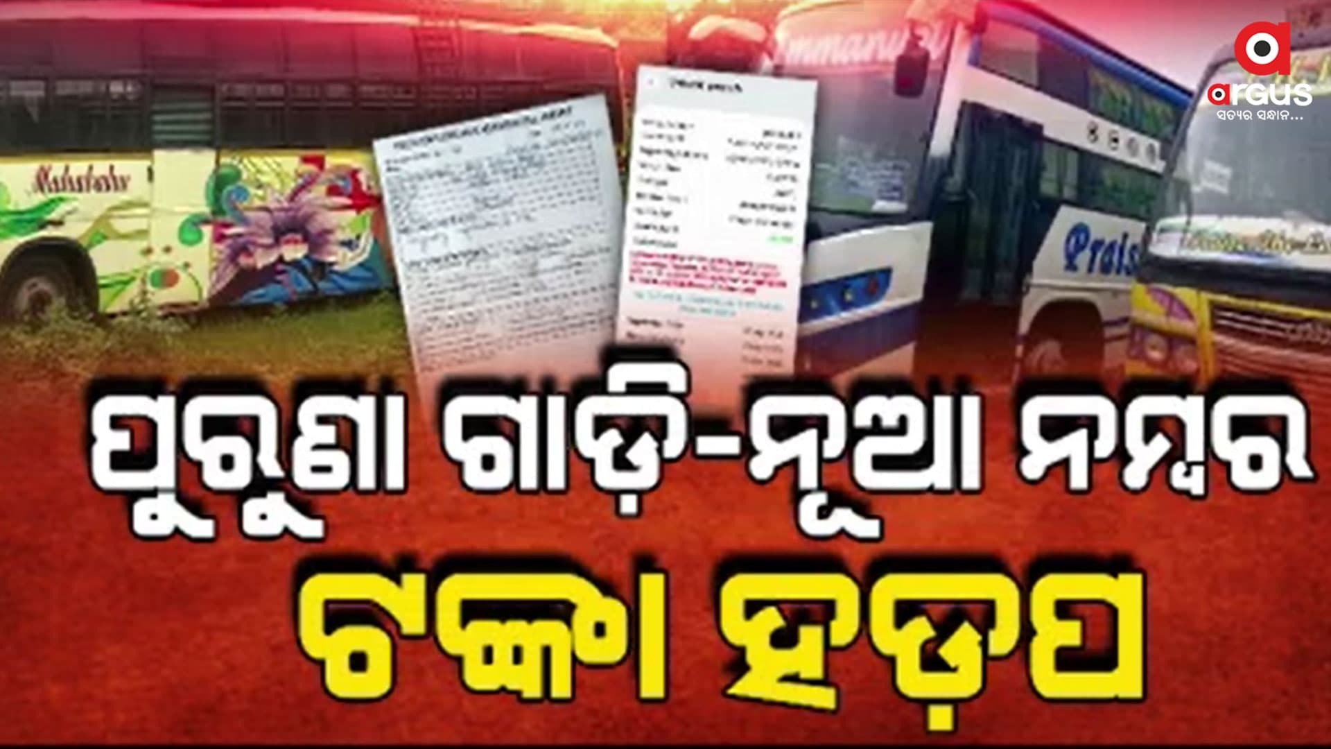 କୋରାପୁଟରେ ପରିବହନ ବିଭାଗର ବଡ଼ କେଳେଙ୍କାରୀର ଖୁଲାସା