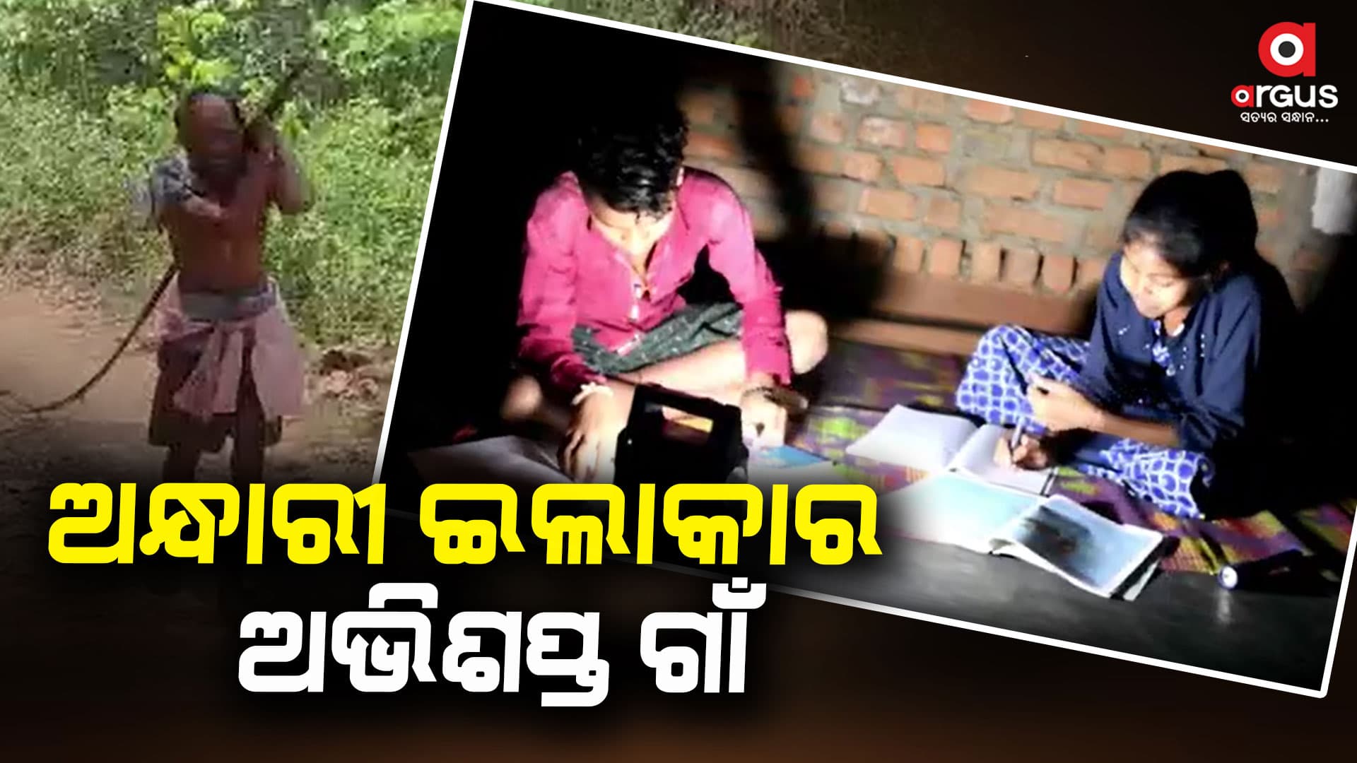 ସମସ୍ତ ମୌଳିକ ସୁବିଧାରୁ ବଞ୍ଚିତ ଅଞ୍ଚଳବାସୀ