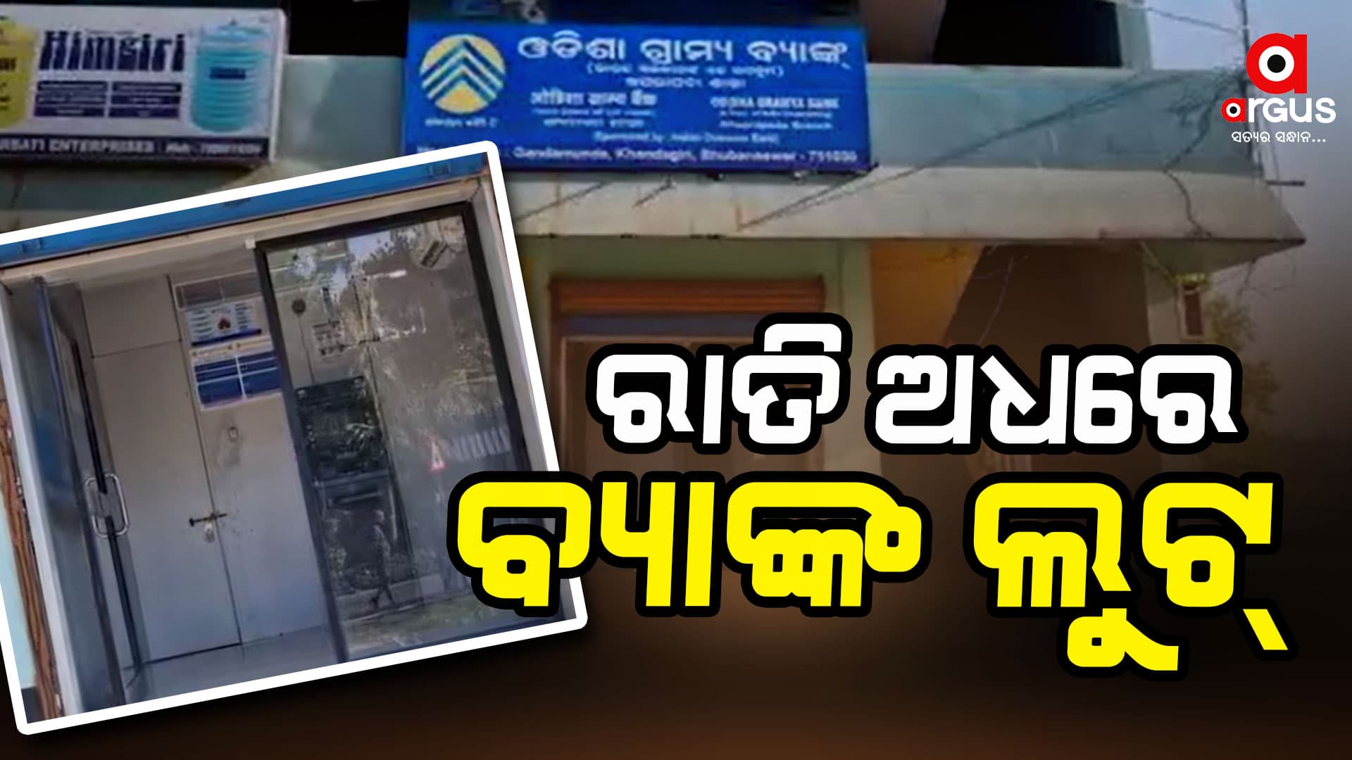 ରାତି ଅଧରେ ବ୍ୟାଙ୍କ ଲୁଟି ନେଇଗଲେ ଲକ୍ଷାଧିକ ଟଙ୍କା