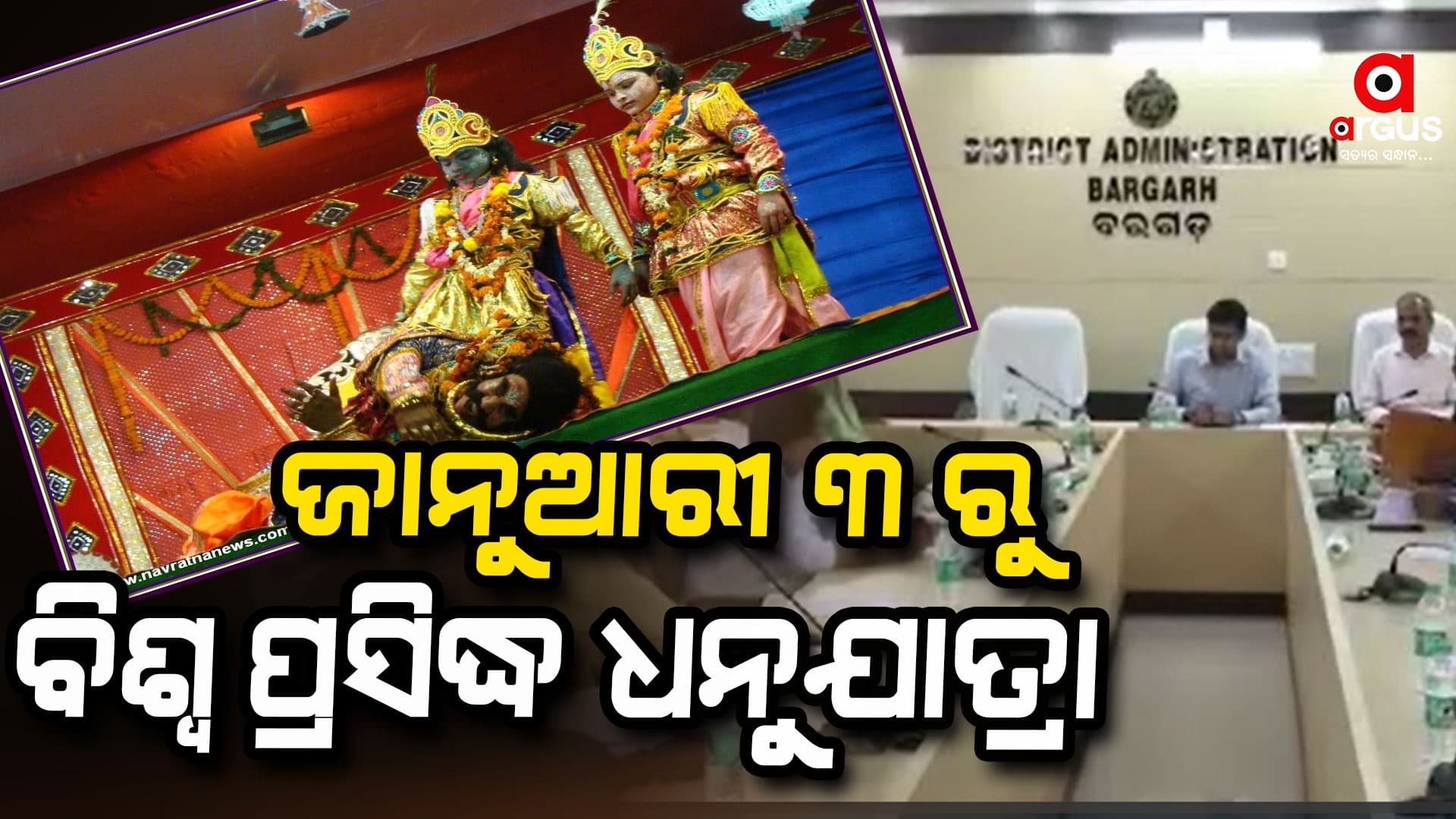 ଆସନ୍ତା ଜାନୁଆରୀ ୩ ରୁ ହେବ ବିଶ୍ଵ ପ୍ରସିଦ୍ଧ ବରଗଡ଼ ଧନୁଯାତ୍ରା ମହୋତ୍ସବ