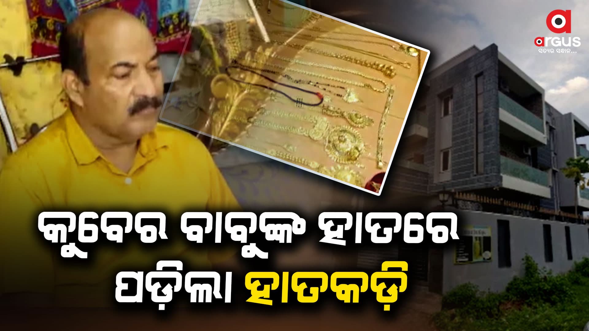 OBCC ଅତିରିକ୍ତ ମୁଖ୍ୟଯନ୍ତ୍ରୀ ପ୍ରଦୀପ ରଥ ଗିରଫ