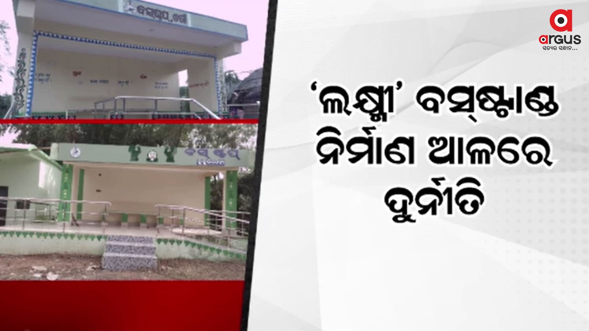 `ଲକ୍ଷ୍ମୀ' ବସ୍ଷ୍ଟାଣ୍ଡ ନାଁରେ ଲକ୍ଷ ଲକ୍ଷ ଟଙ୍କା ଖାଇଗଲେ
