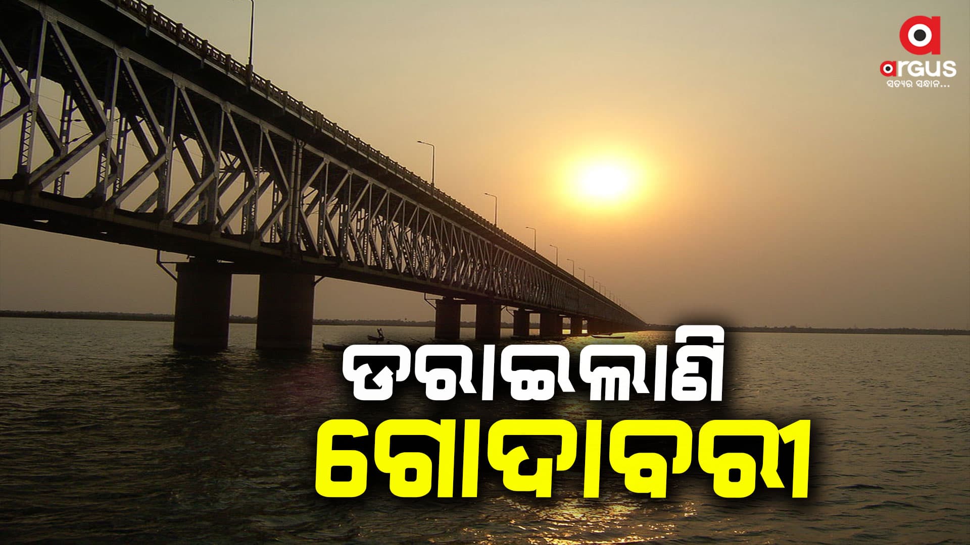 ବିପଦ ସଂକୁଳ ଅବସ୍ଥାରେ ଗୋଦାବରୀ